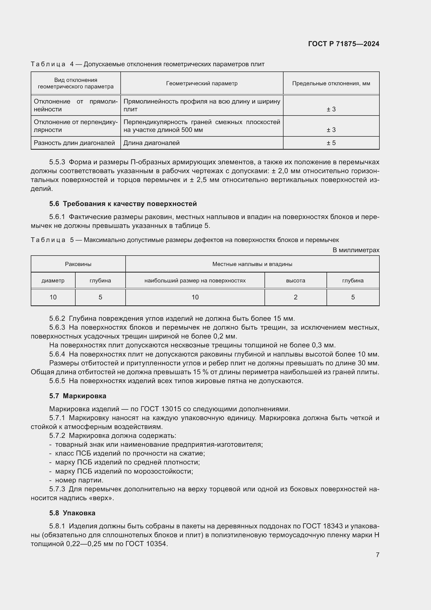 Страница 11 ГОСТ Р 71875-2024