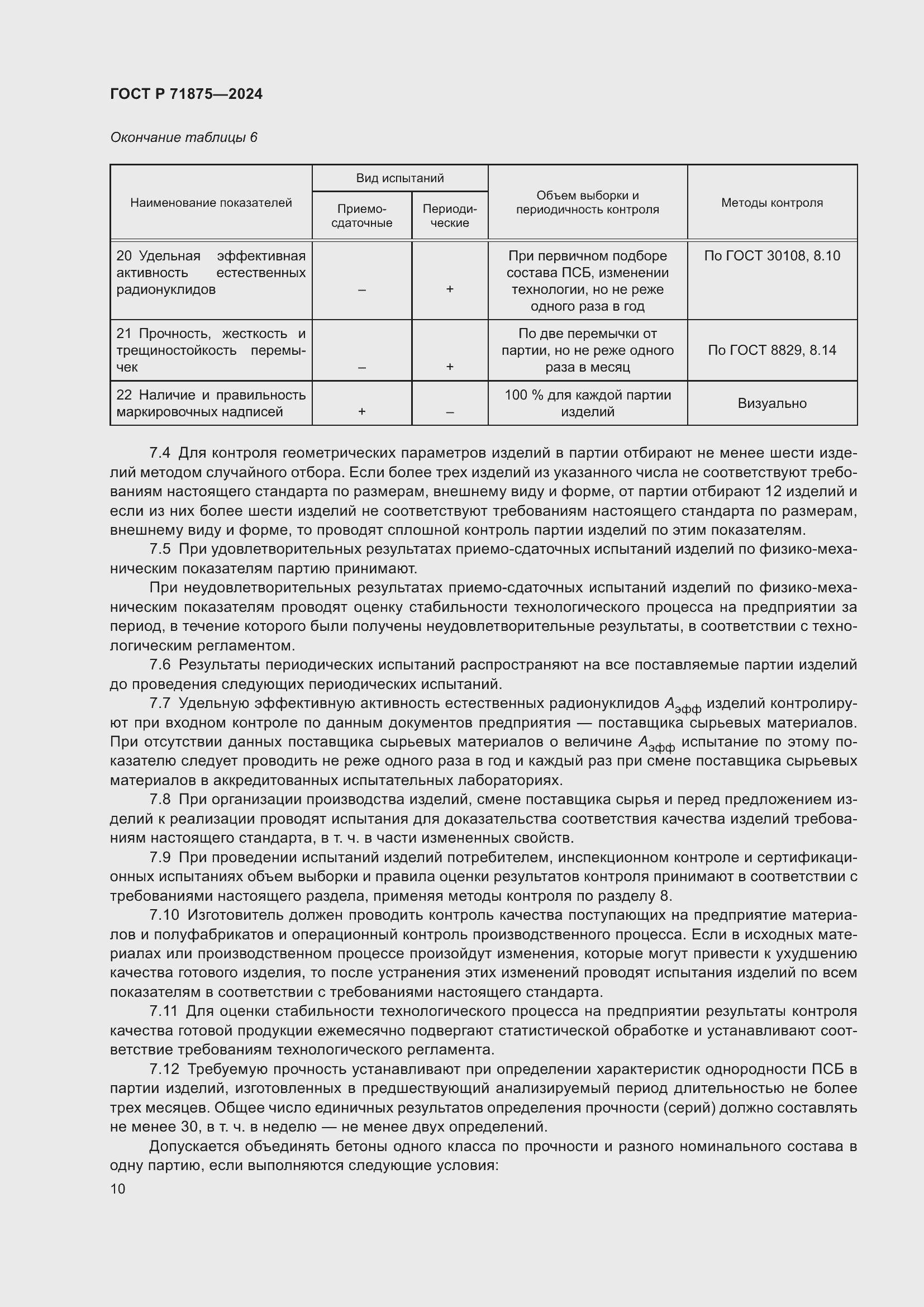 Страница 14 ГОСТ Р 71875-2024