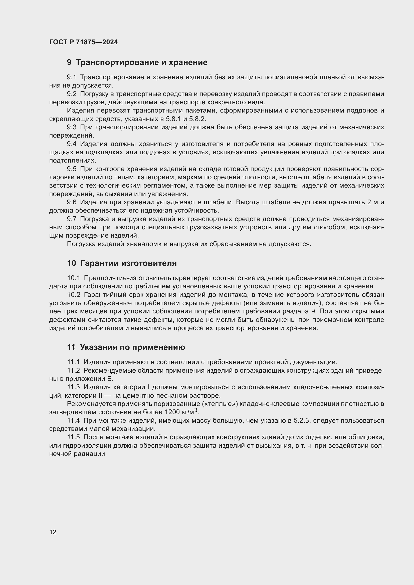 Страница 16 ГОСТ Р 71875-2024