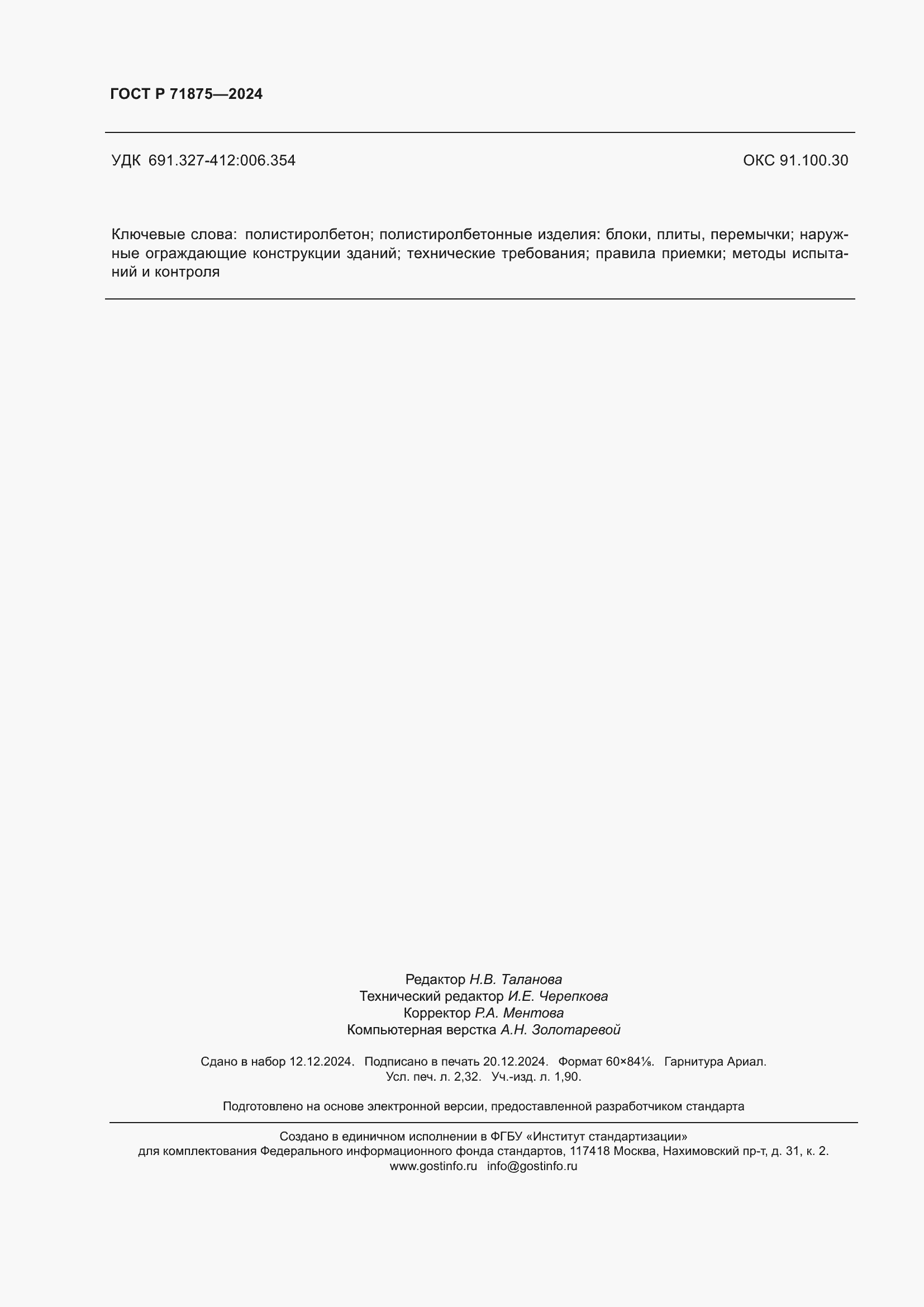 Страница 20 ГОСТ Р 71875-2024