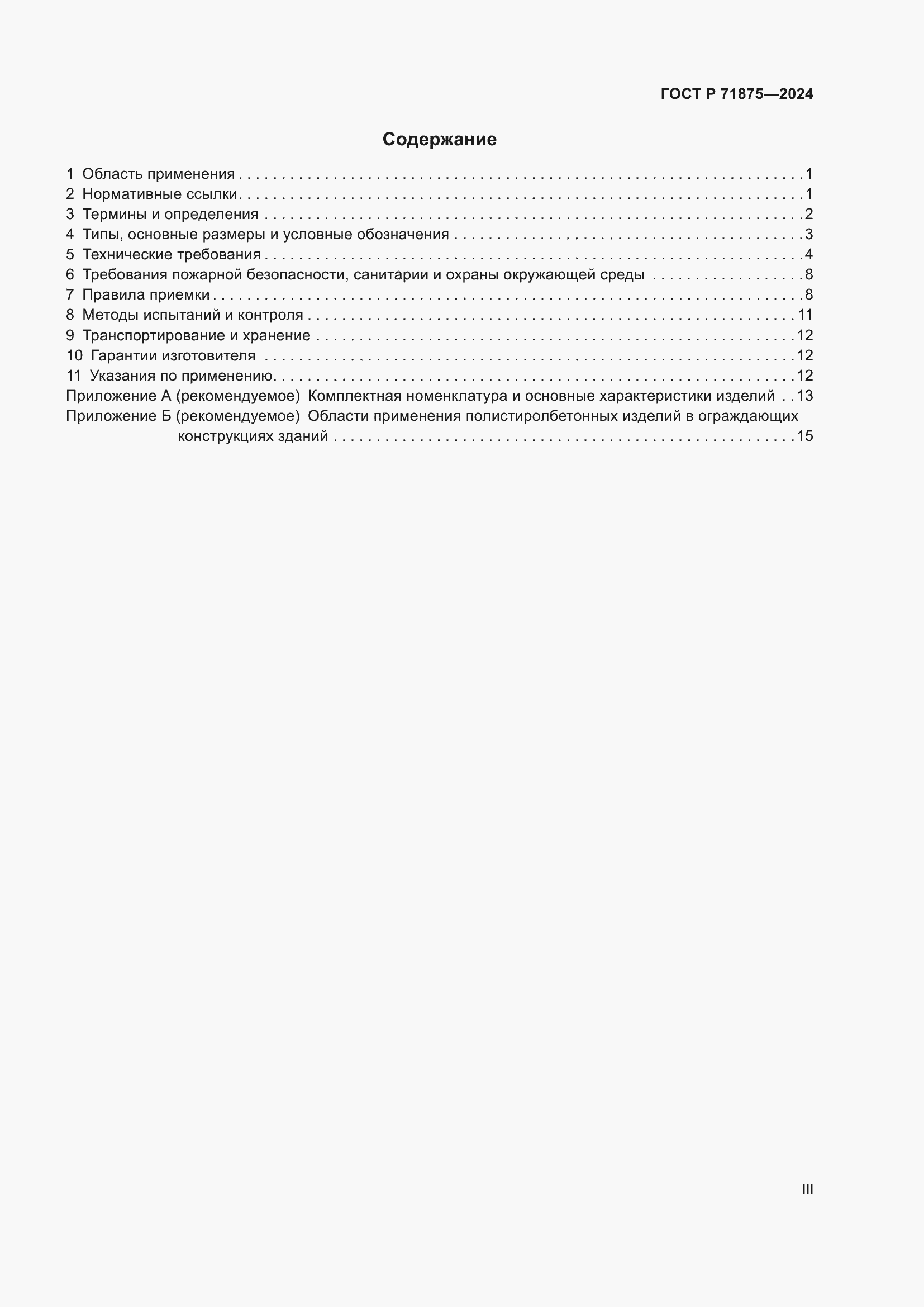 Страница 3 ГОСТ Р 71875-2024