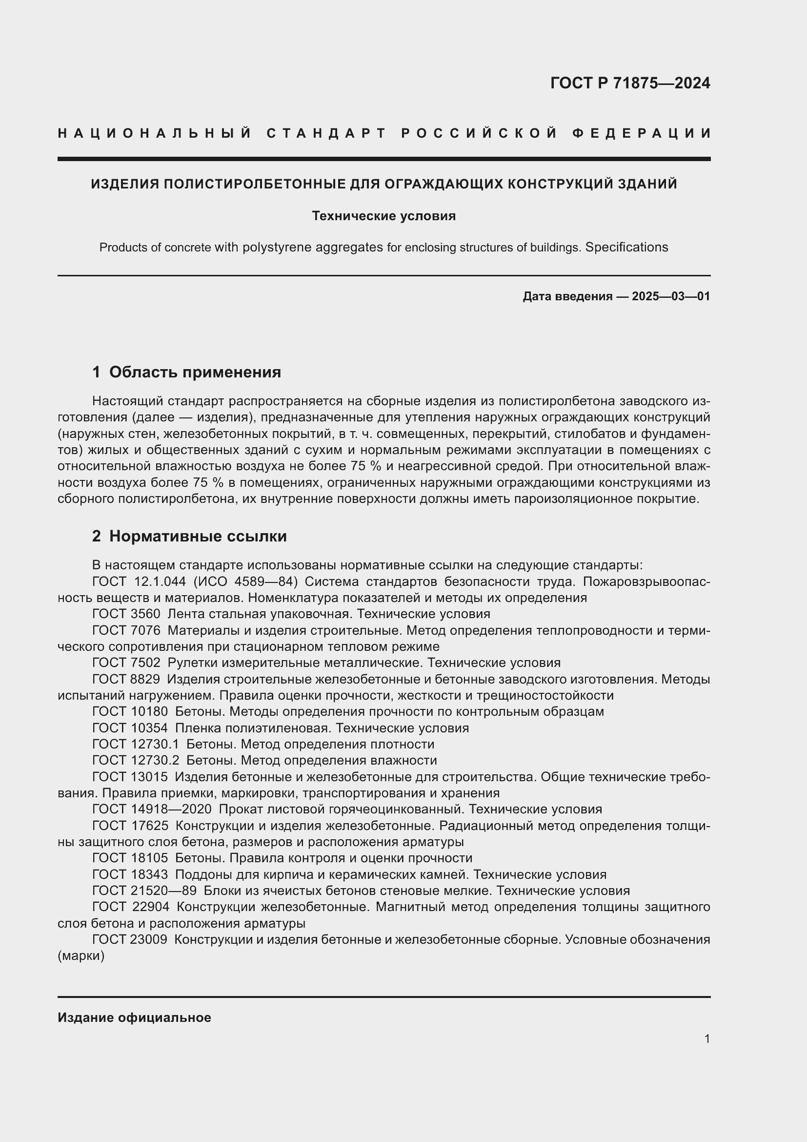 Страница 5 ГОСТ Р 71875-2024