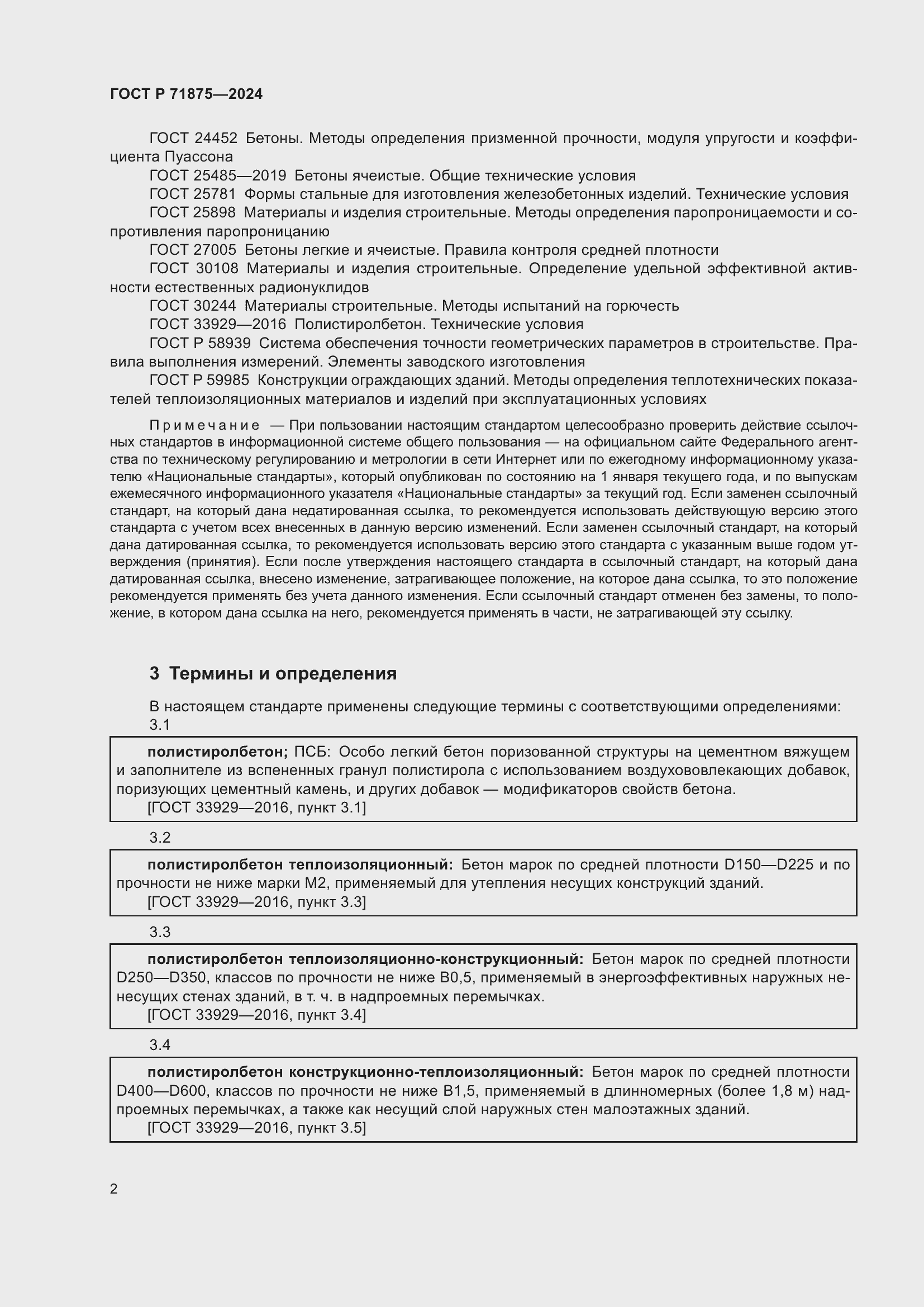 Страница 6 ГОСТ Р 71875-2024