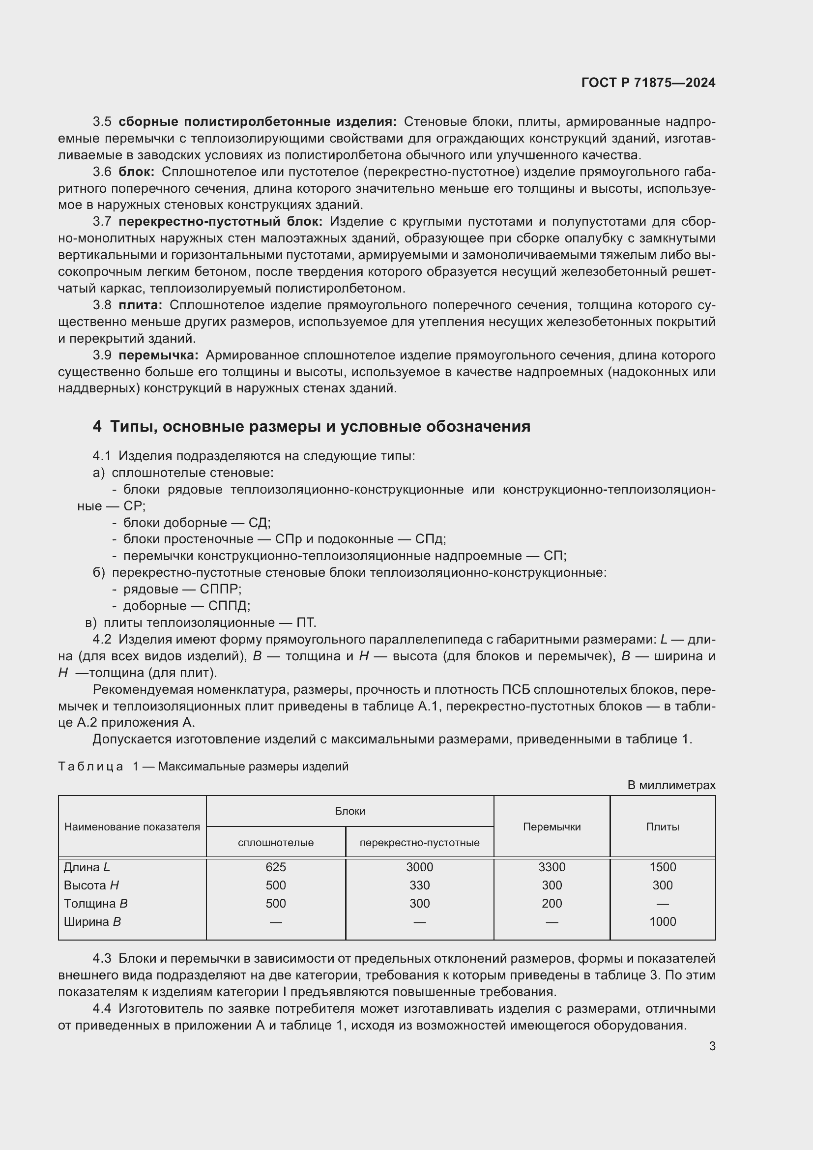 Страница 7 ГОСТ Р 71875-2024