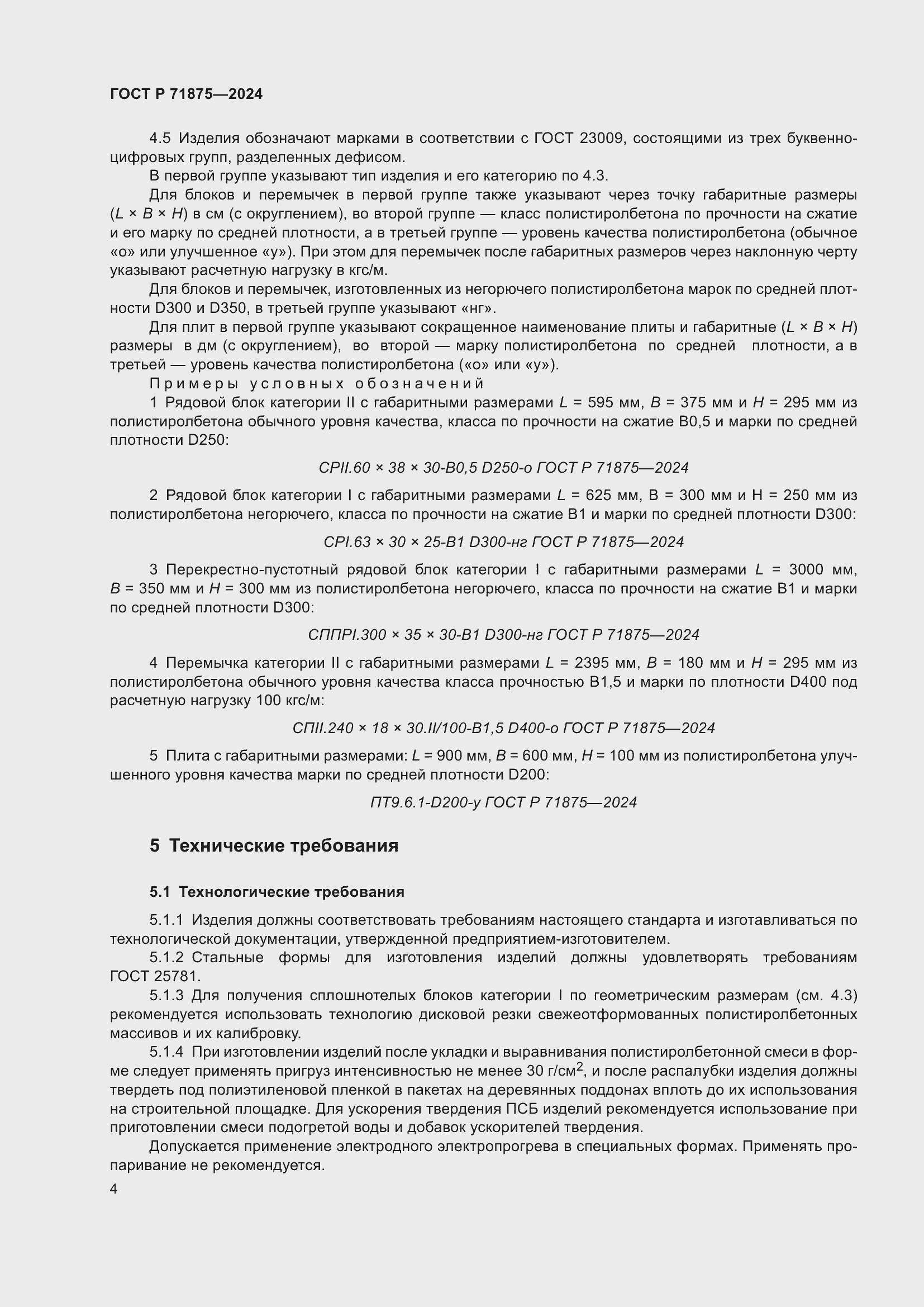 Страница 8 ГОСТ Р 71875-2024