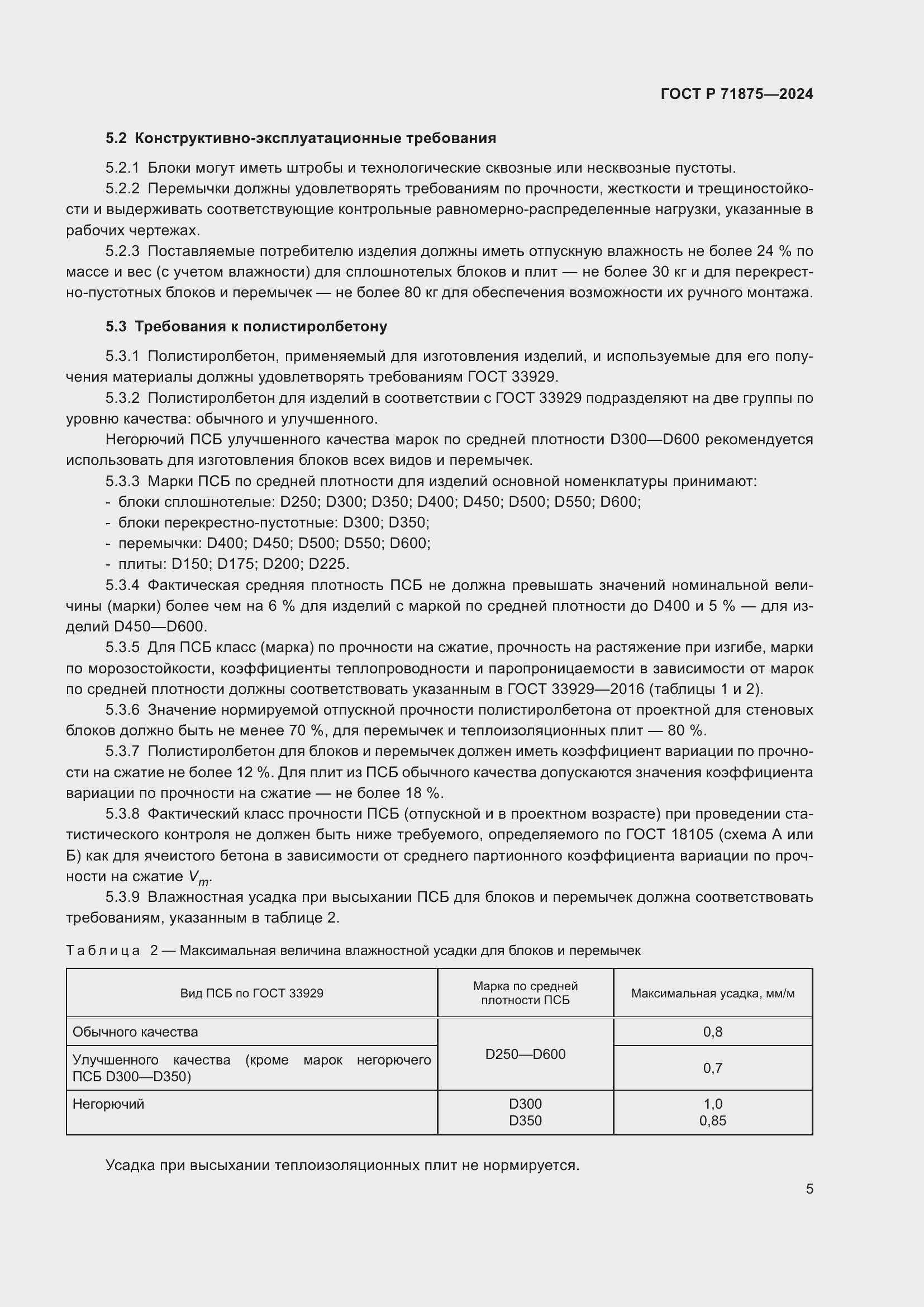 Страница 9 ГОСТ Р 71875-2024
