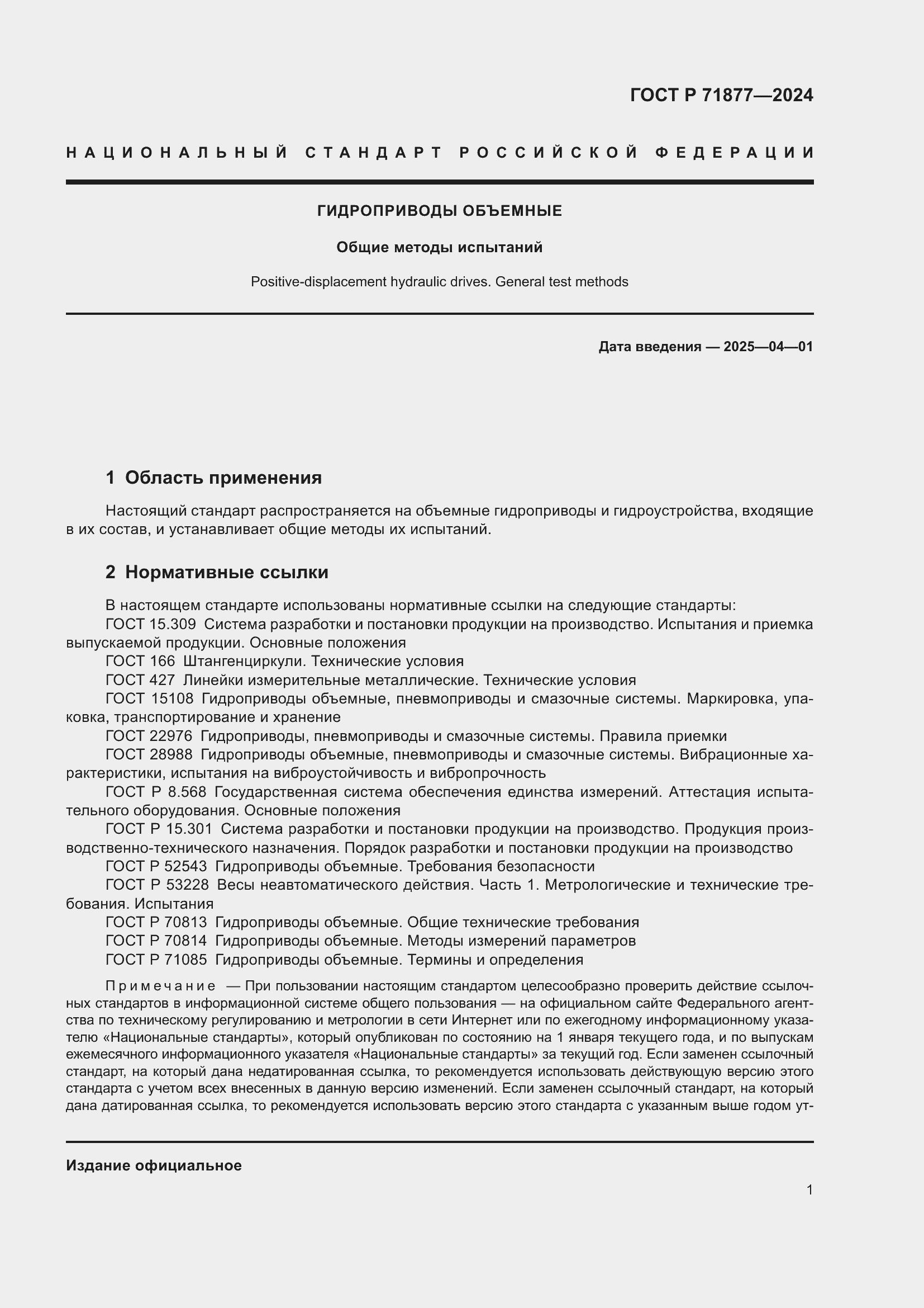 Страница 3 ГОСТ Р 71877-2024