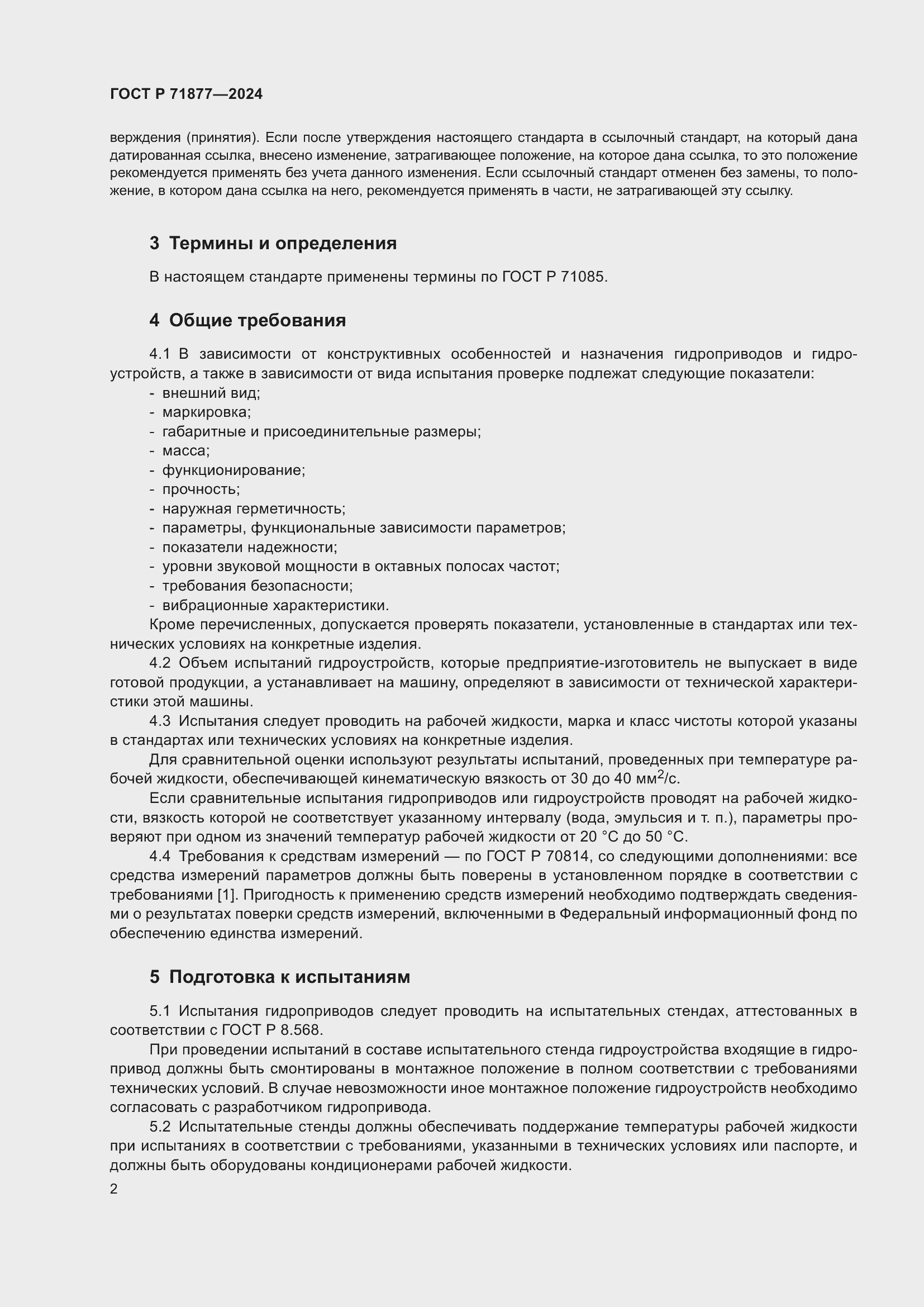 Страница 4 ГОСТ Р 71877-2024