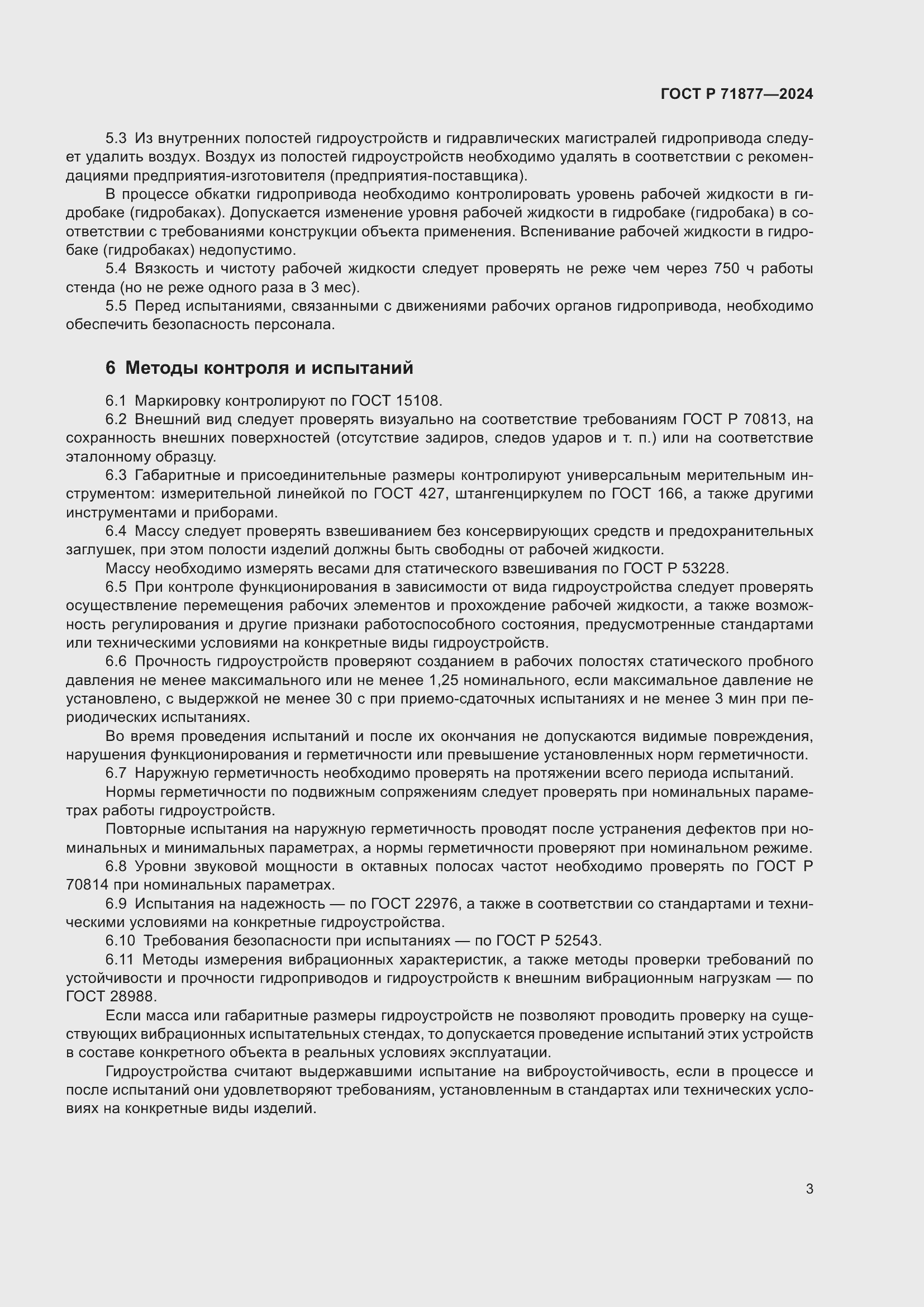 Страница 5 ГОСТ Р 71877-2024