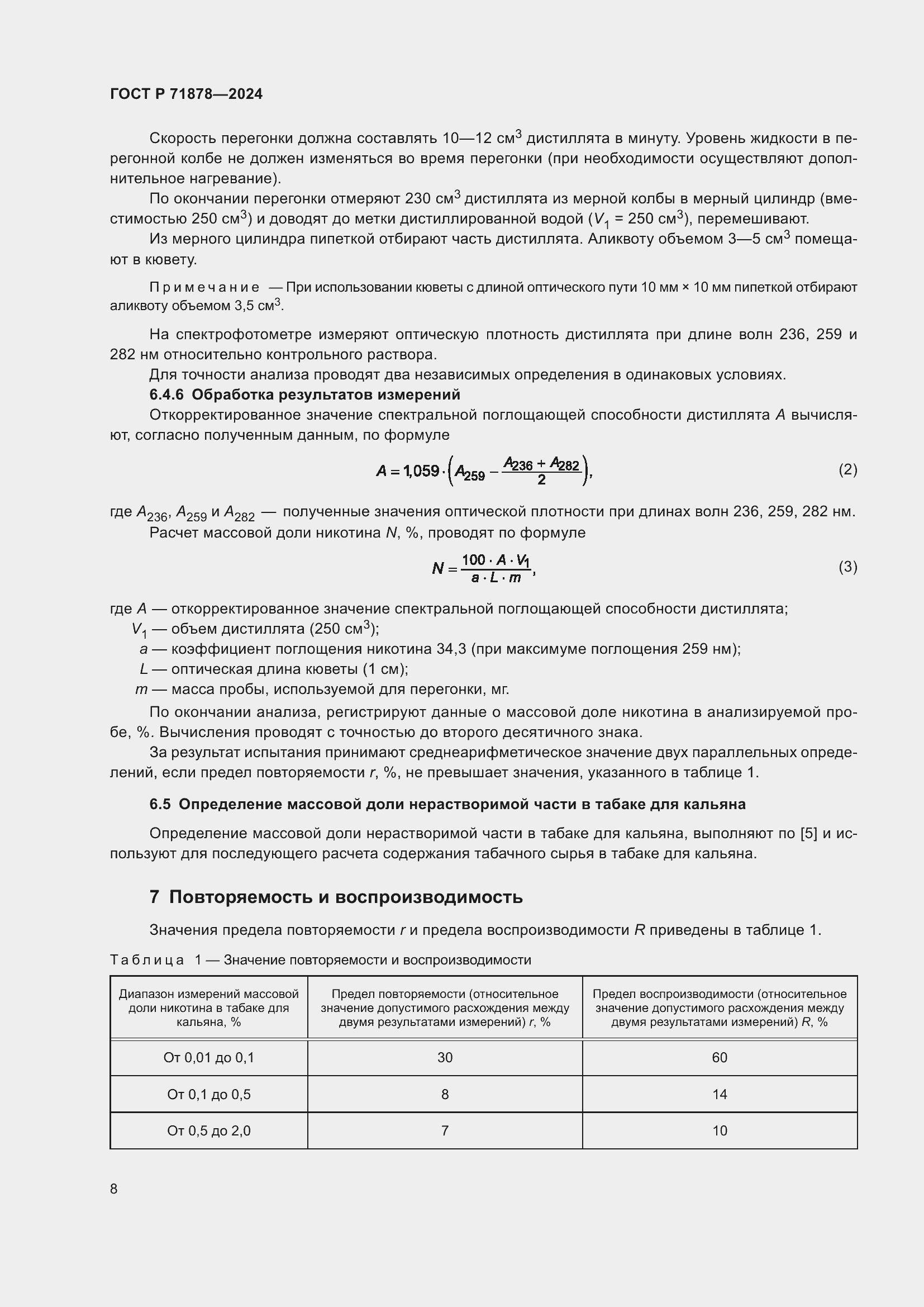 Страница 12 ГОСТ Р 71878-2024