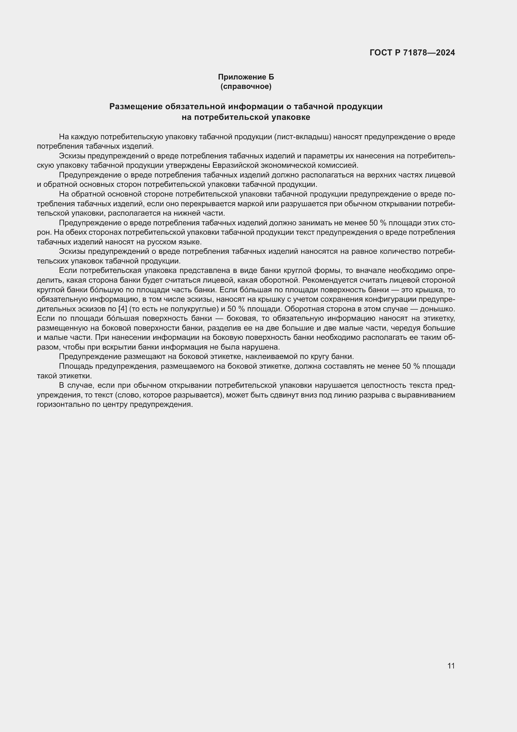 Страница 15 ГОСТ Р 71878-2024