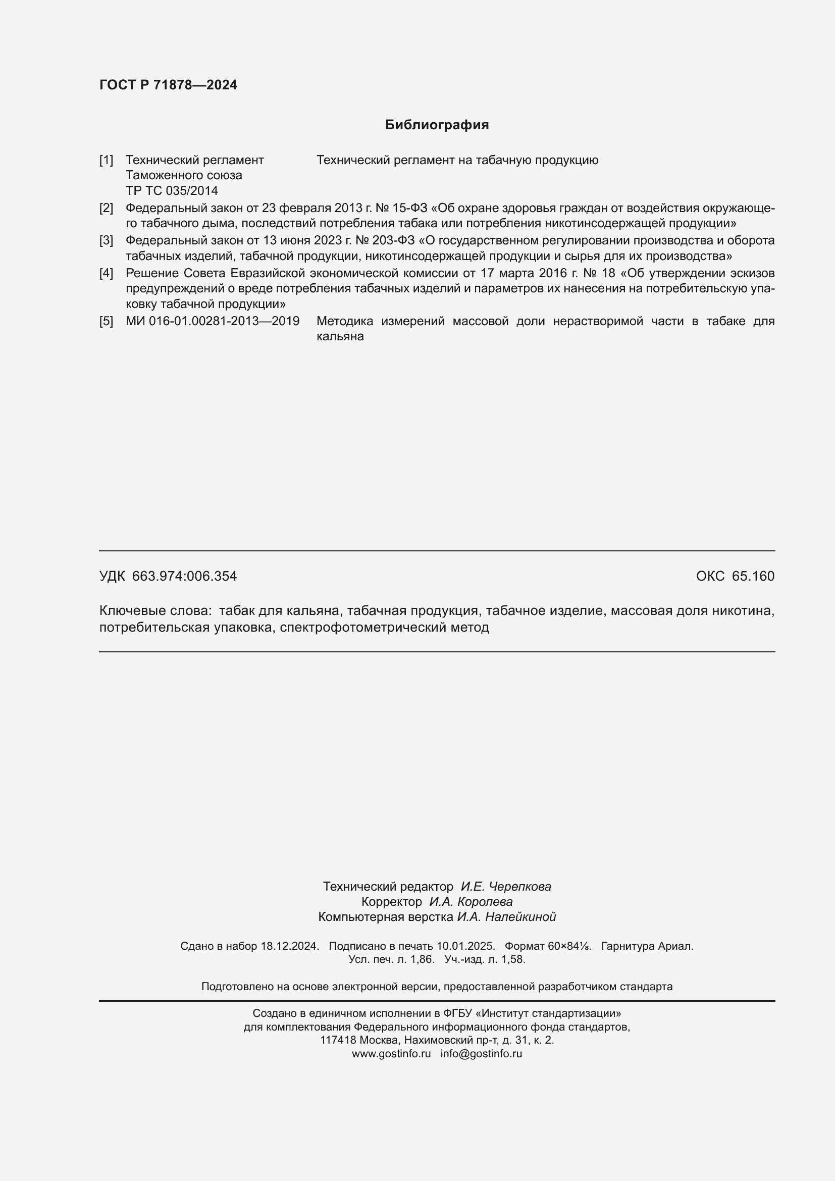 Страница 16 ГОСТ Р 71878-2024