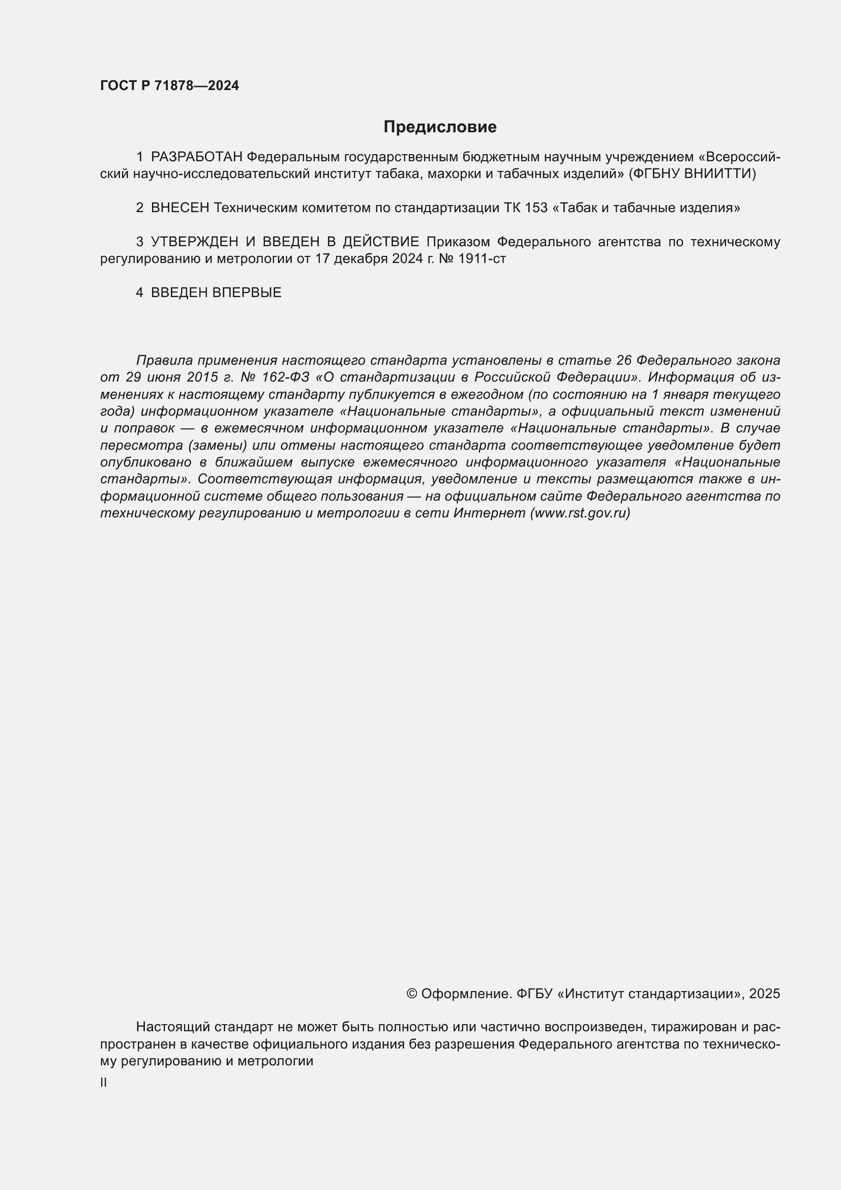 Страница 2 ГОСТ Р 71878-2024