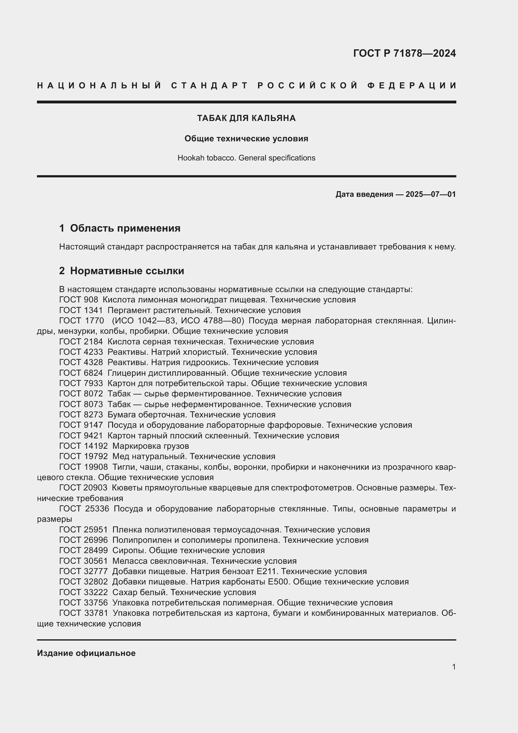 Страница 5 ГОСТ Р 71878-2024