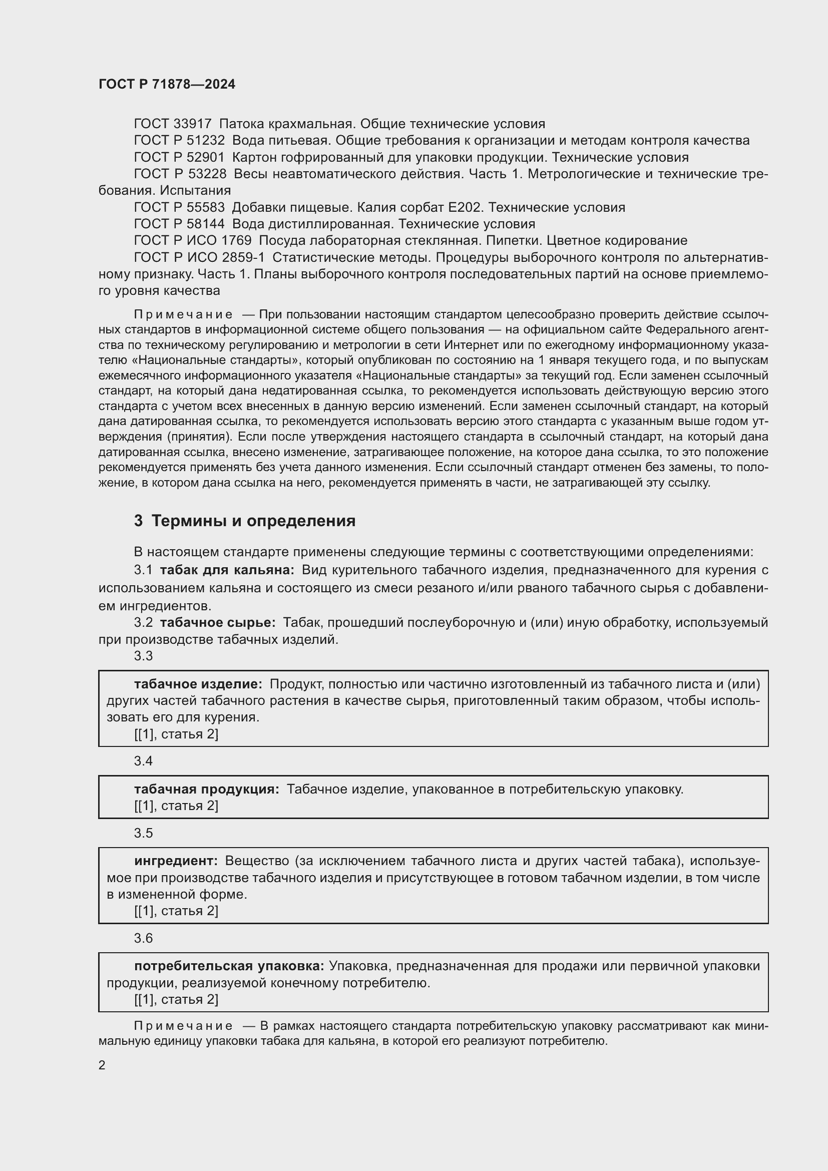 Страница 6 ГОСТ Р 71878-2024