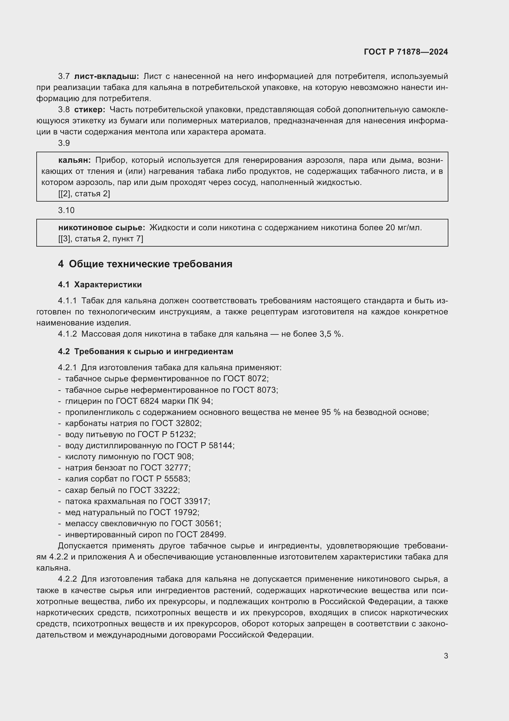 Страница 7 ГОСТ Р 71878-2024