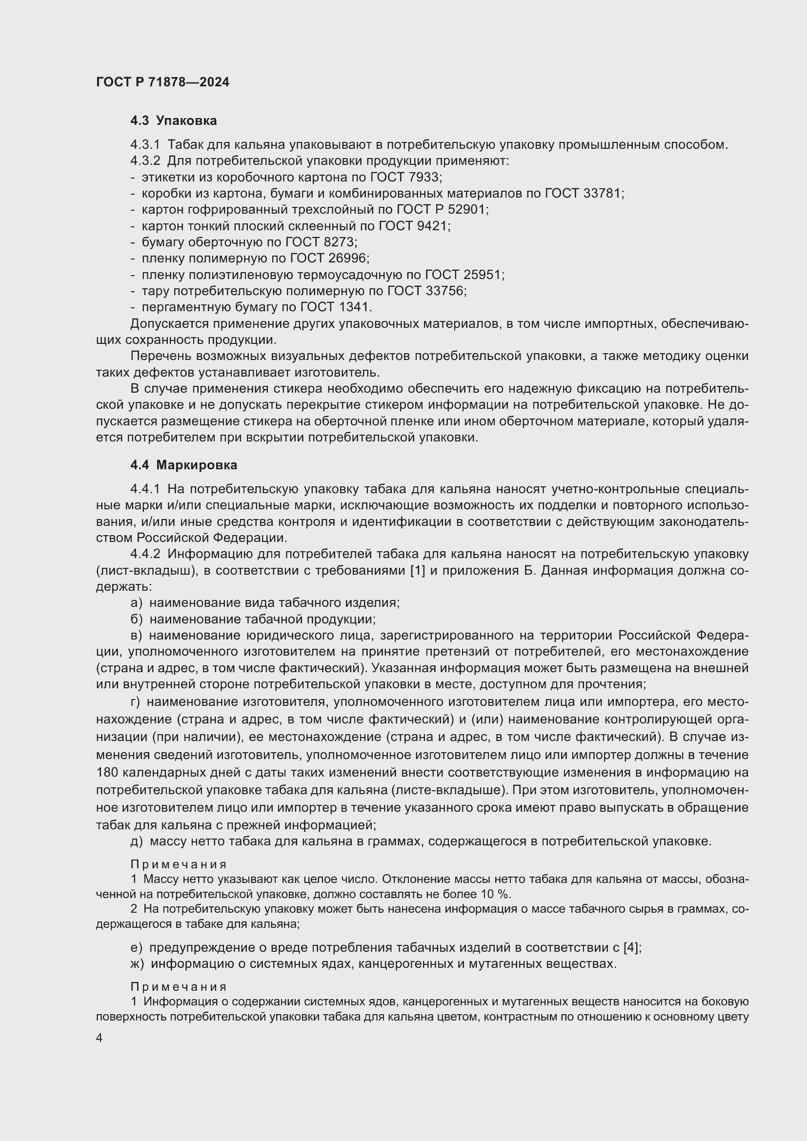 Страница 8 ГОСТ Р 71878-2024