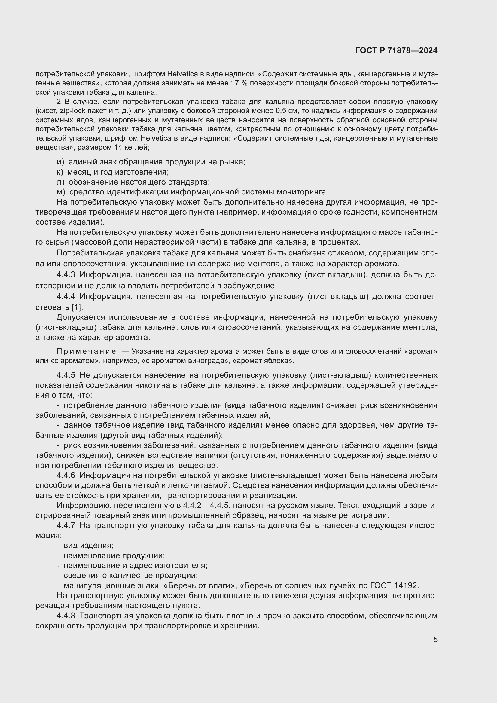 Страница 9 ГОСТ Р 71878-2024