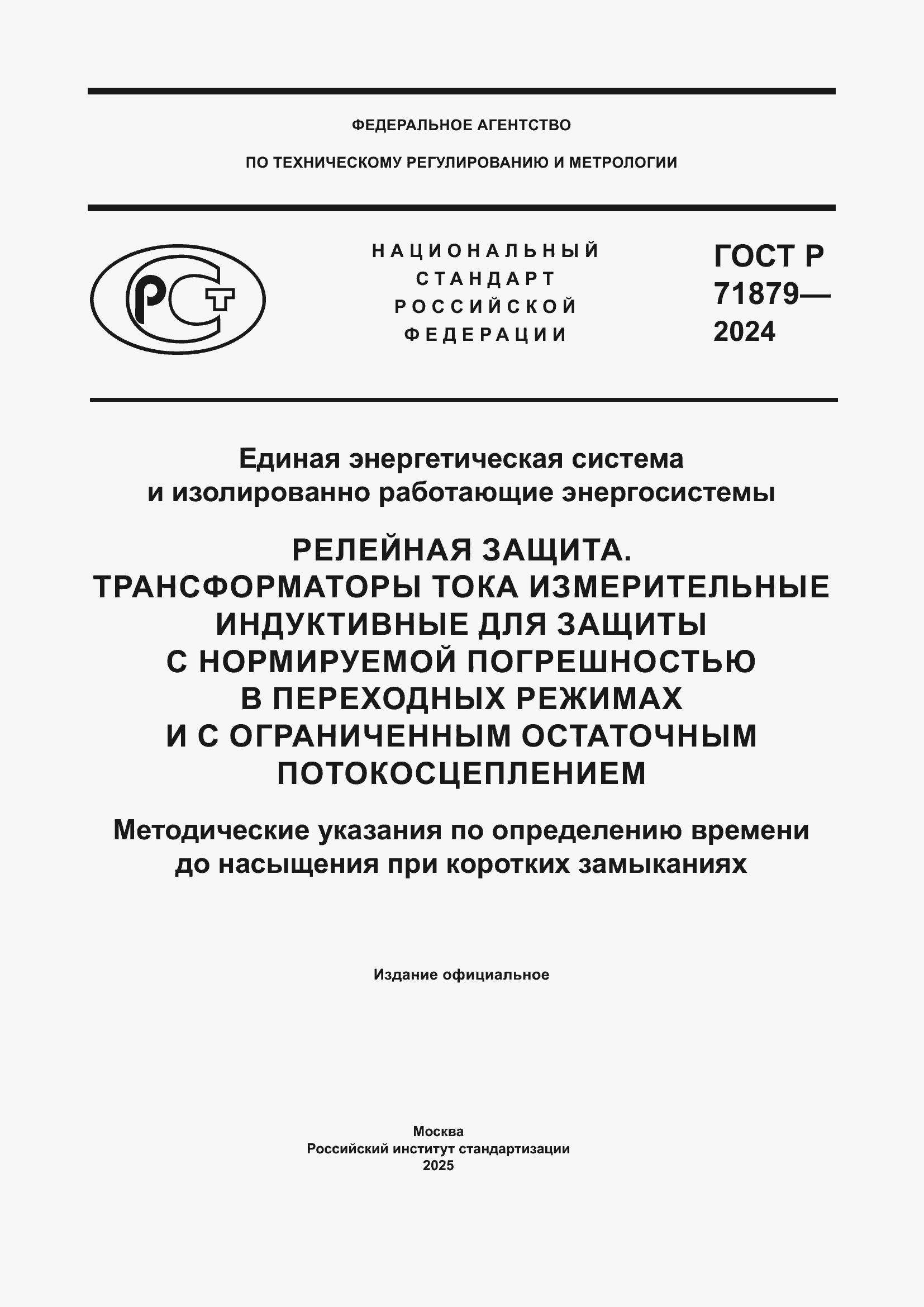 Страница 1 ГОСТ Р 71879-2024