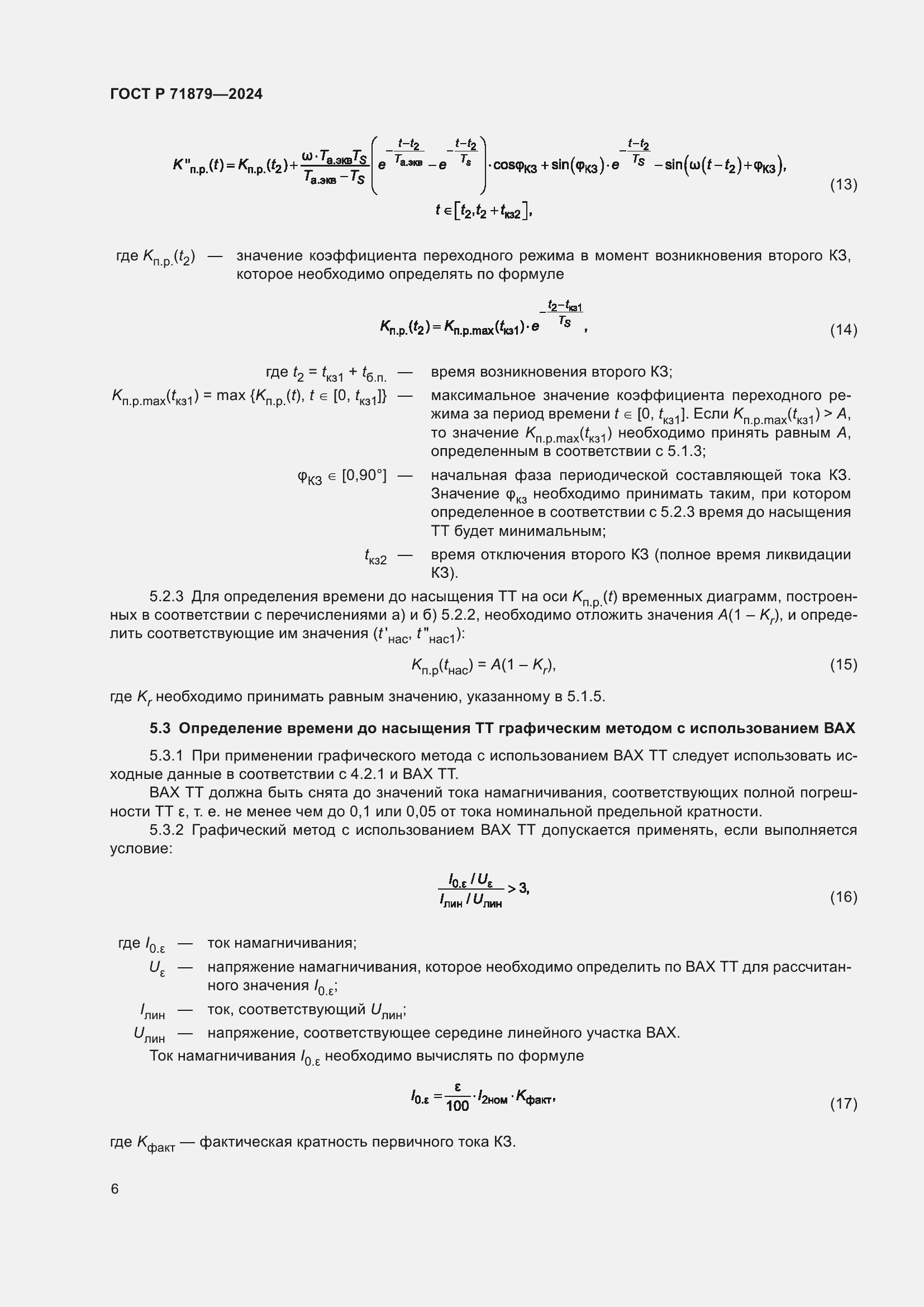 Страница 10 ГОСТ Р 71879-2024