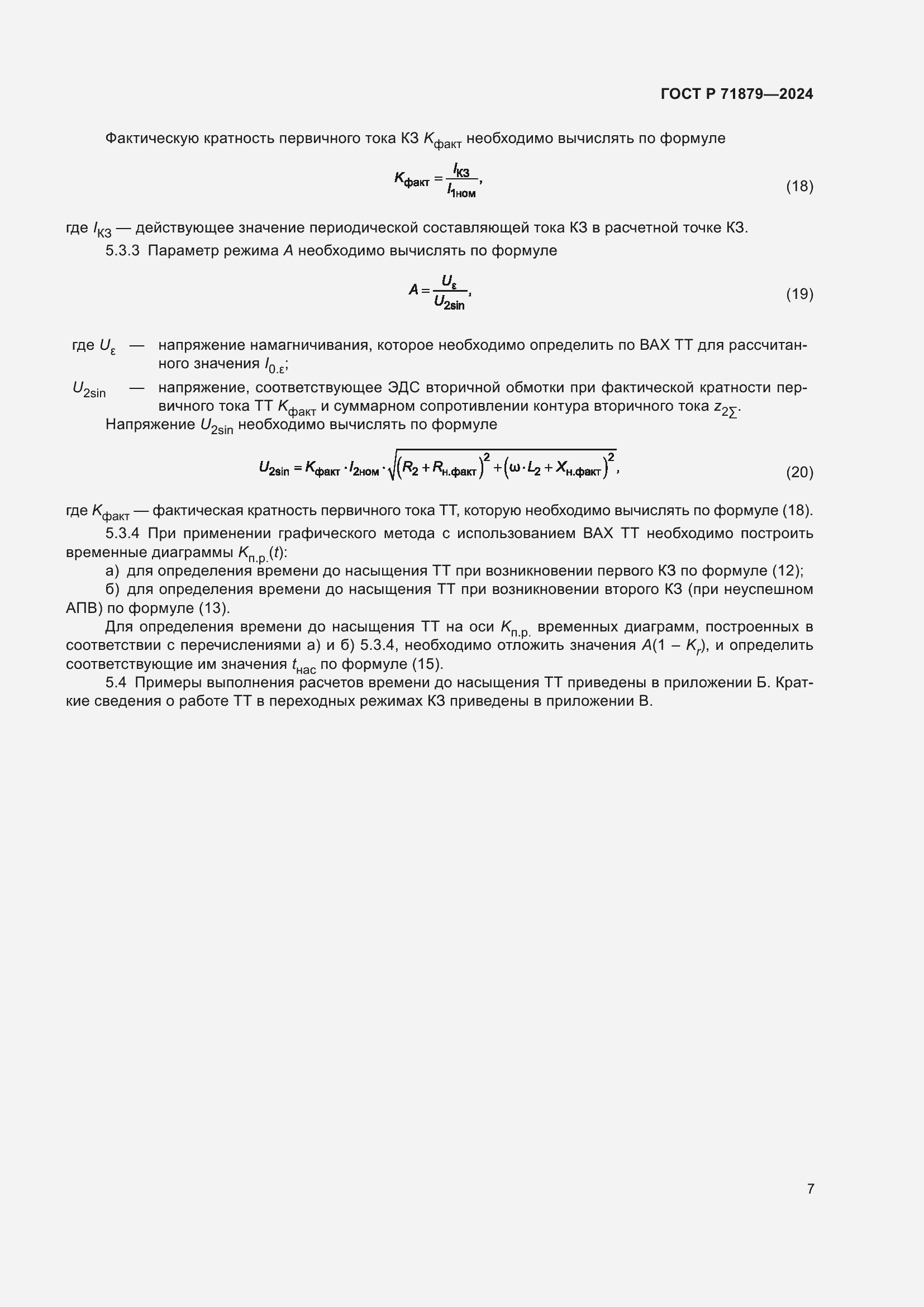 Страница 11 ГОСТ Р 71879-2024