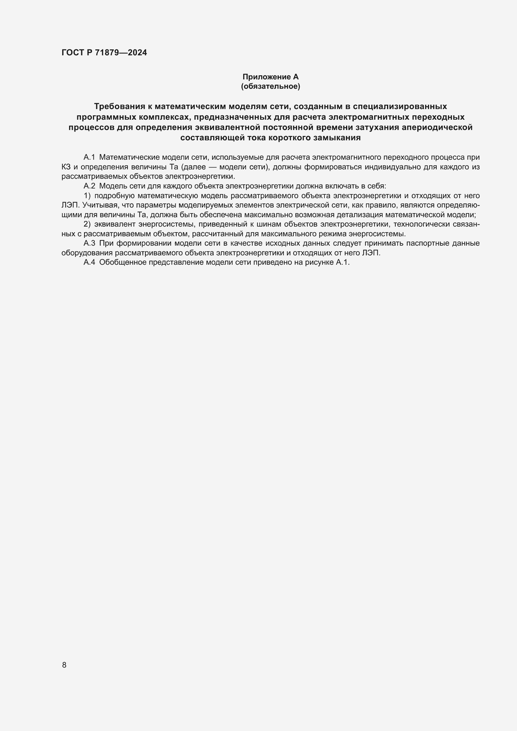 Страница 12 ГОСТ Р 71879-2024