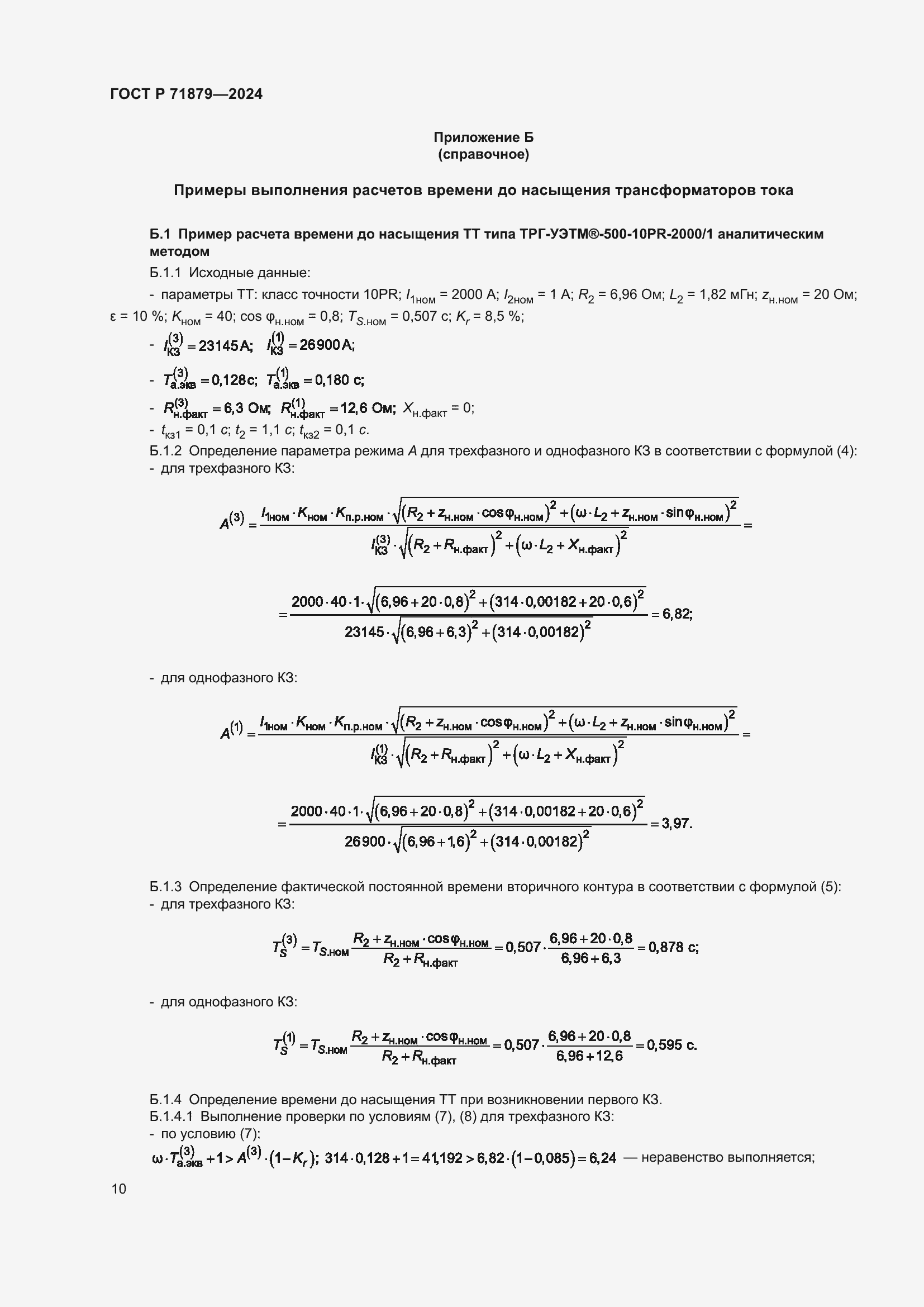 Страница 14 ГОСТ Р 71879-2024