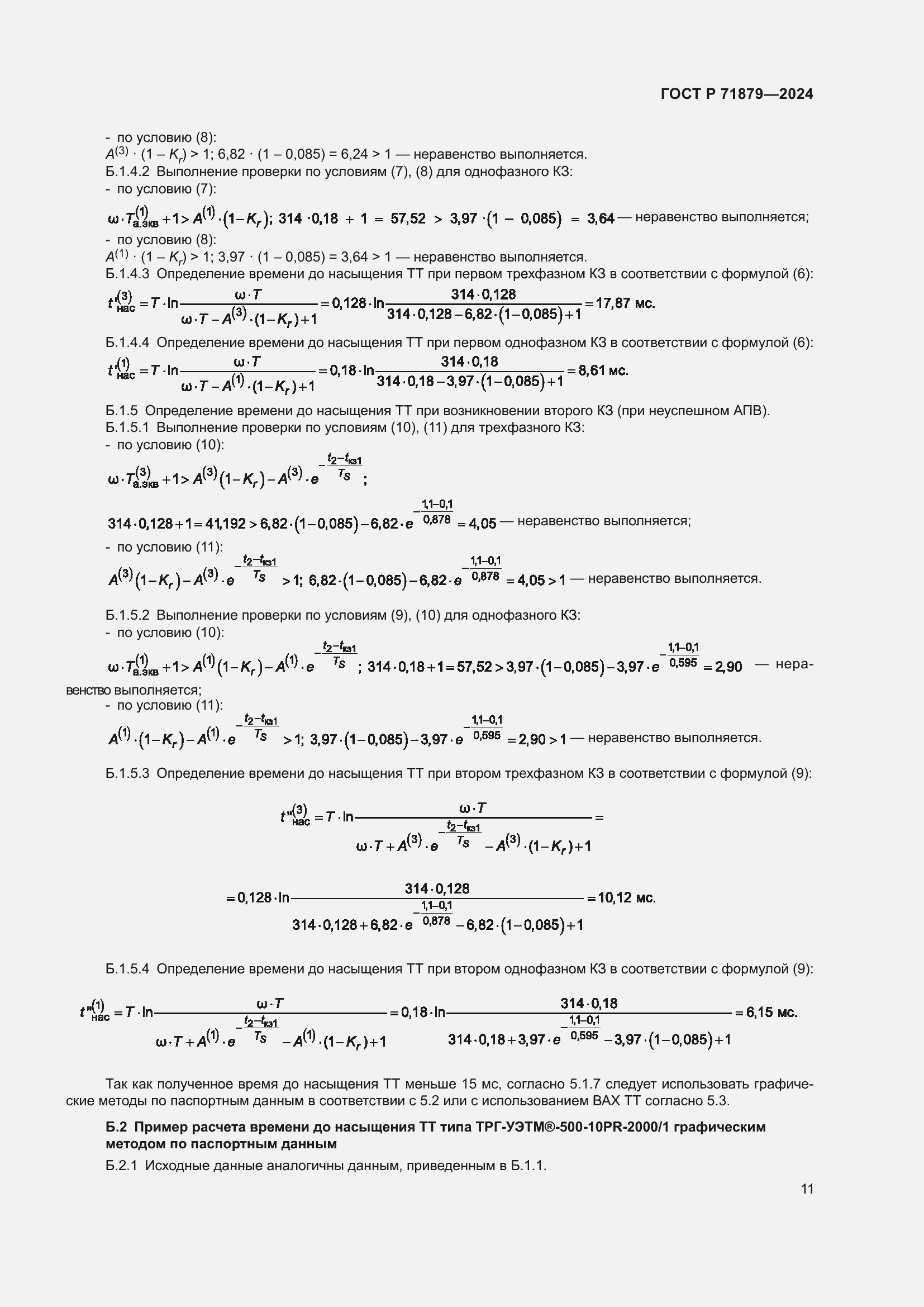 Страница 15 ГОСТ Р 71879-2024