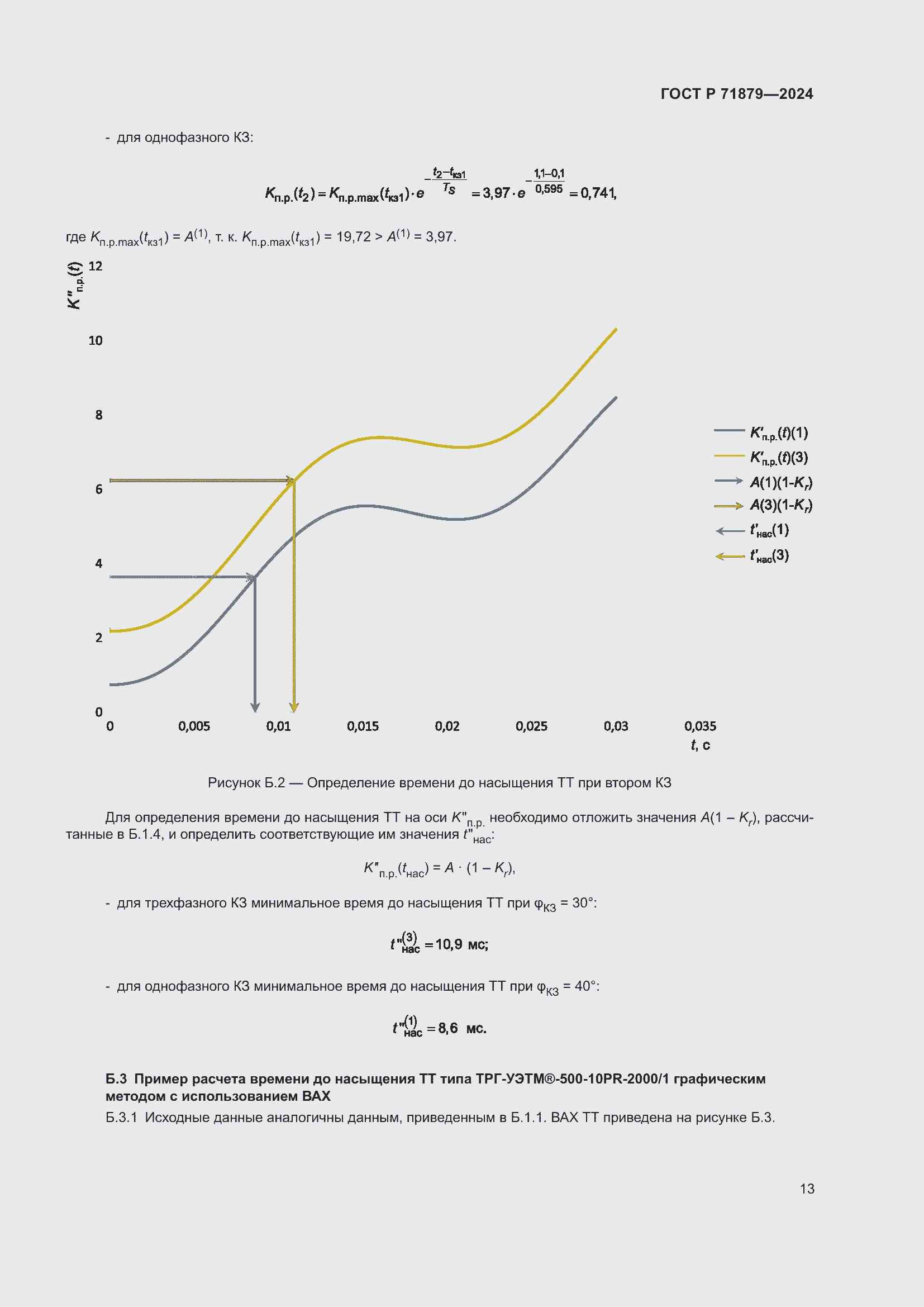Страница 17 ГОСТ Р 71879-2024