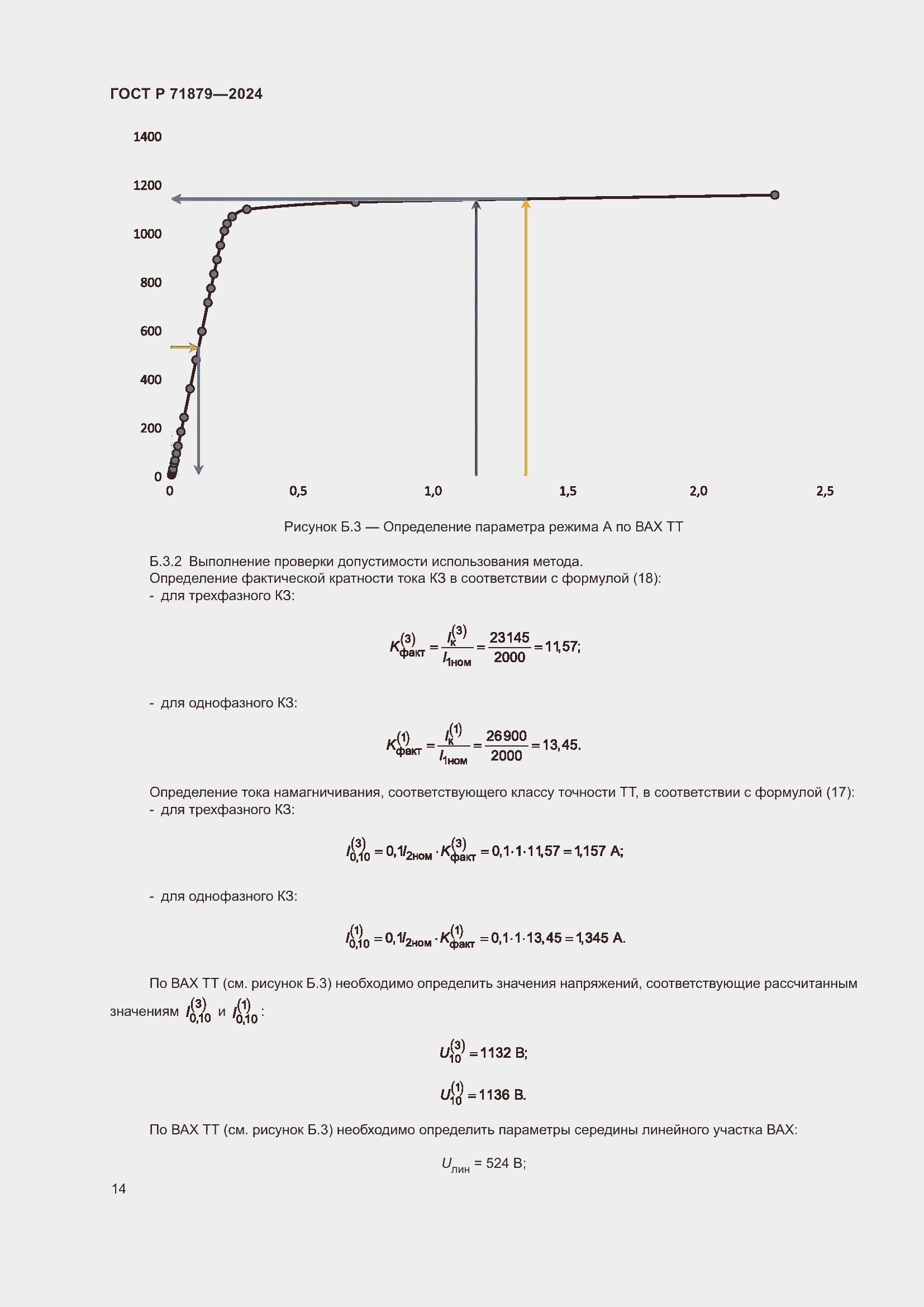 Страница 18 ГОСТ Р 71879-2024