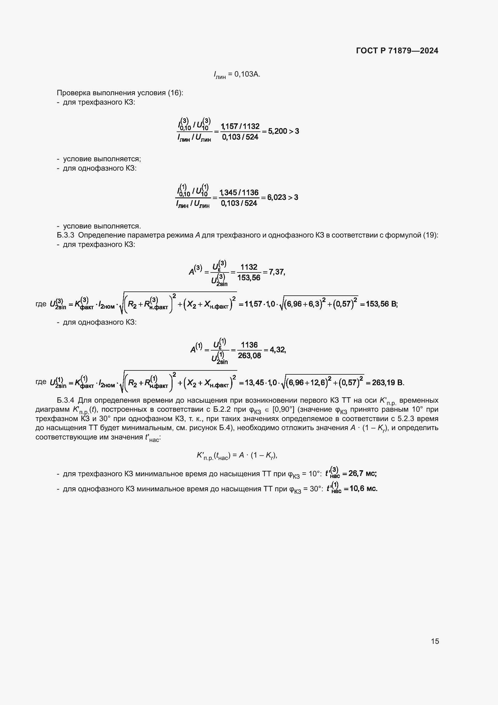 Страница 19 ГОСТ Р 71879-2024