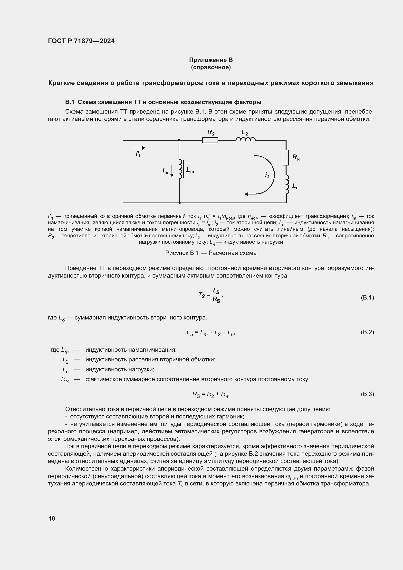 Страница 22 ГОСТ Р 71879-2024