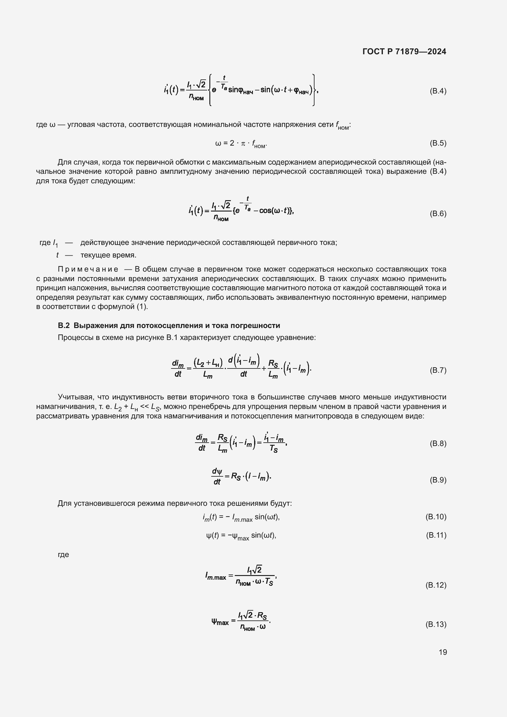 Страница 23 ГОСТ Р 71879-2024