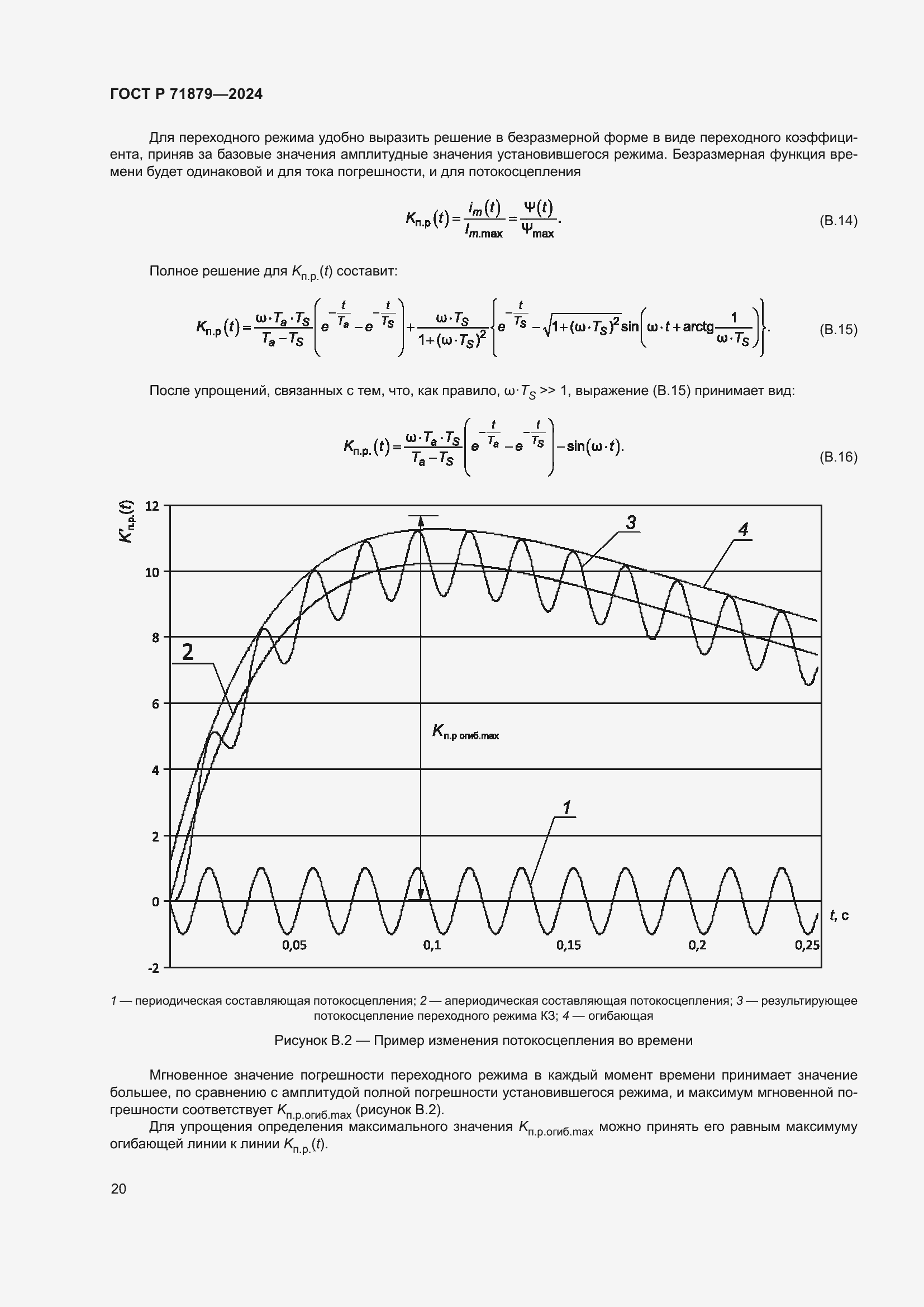 Страница 24 ГОСТ Р 71879-2024