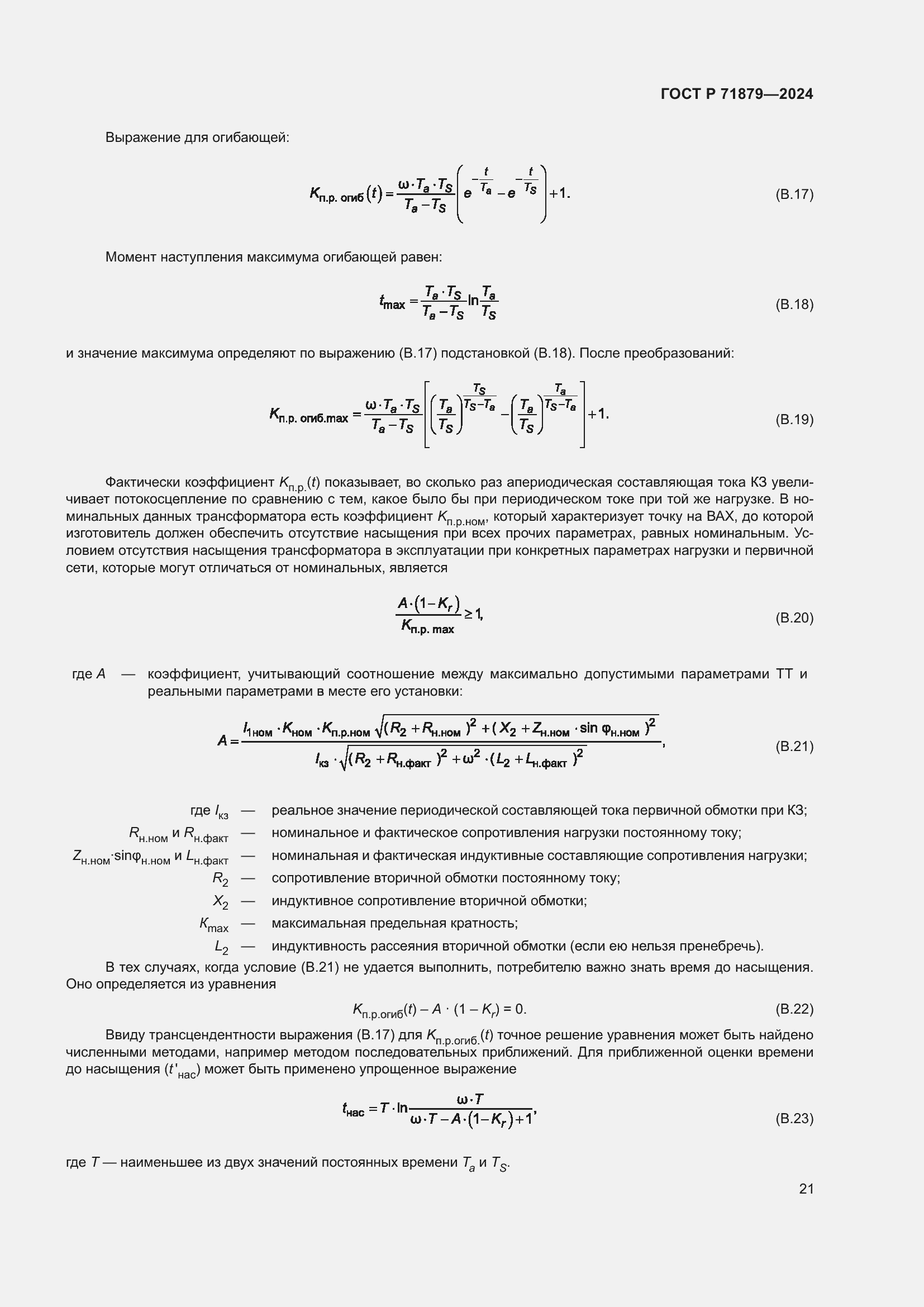 Страница 25 ГОСТ Р 71879-2024