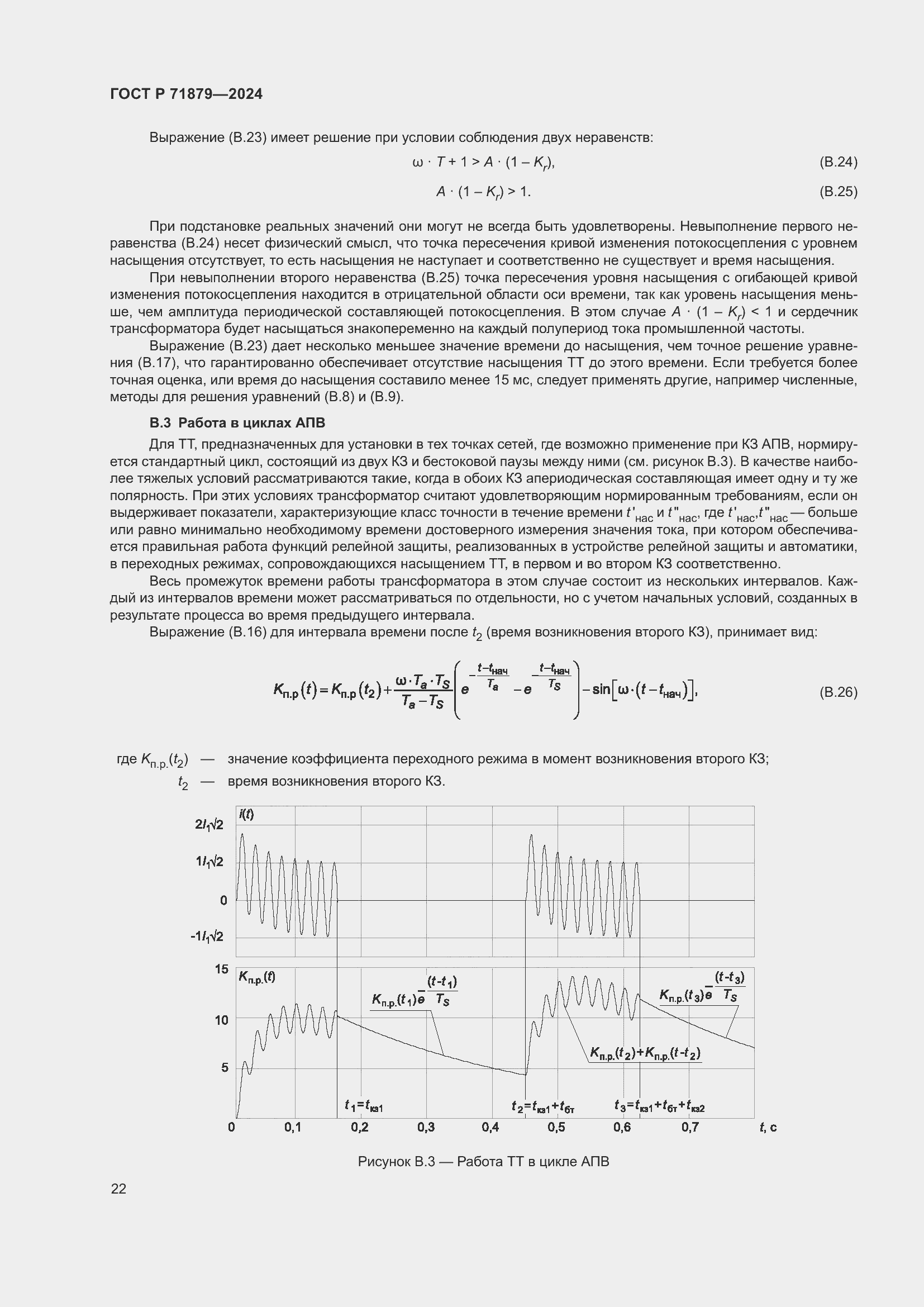 Страница 26 ГОСТ Р 71879-2024