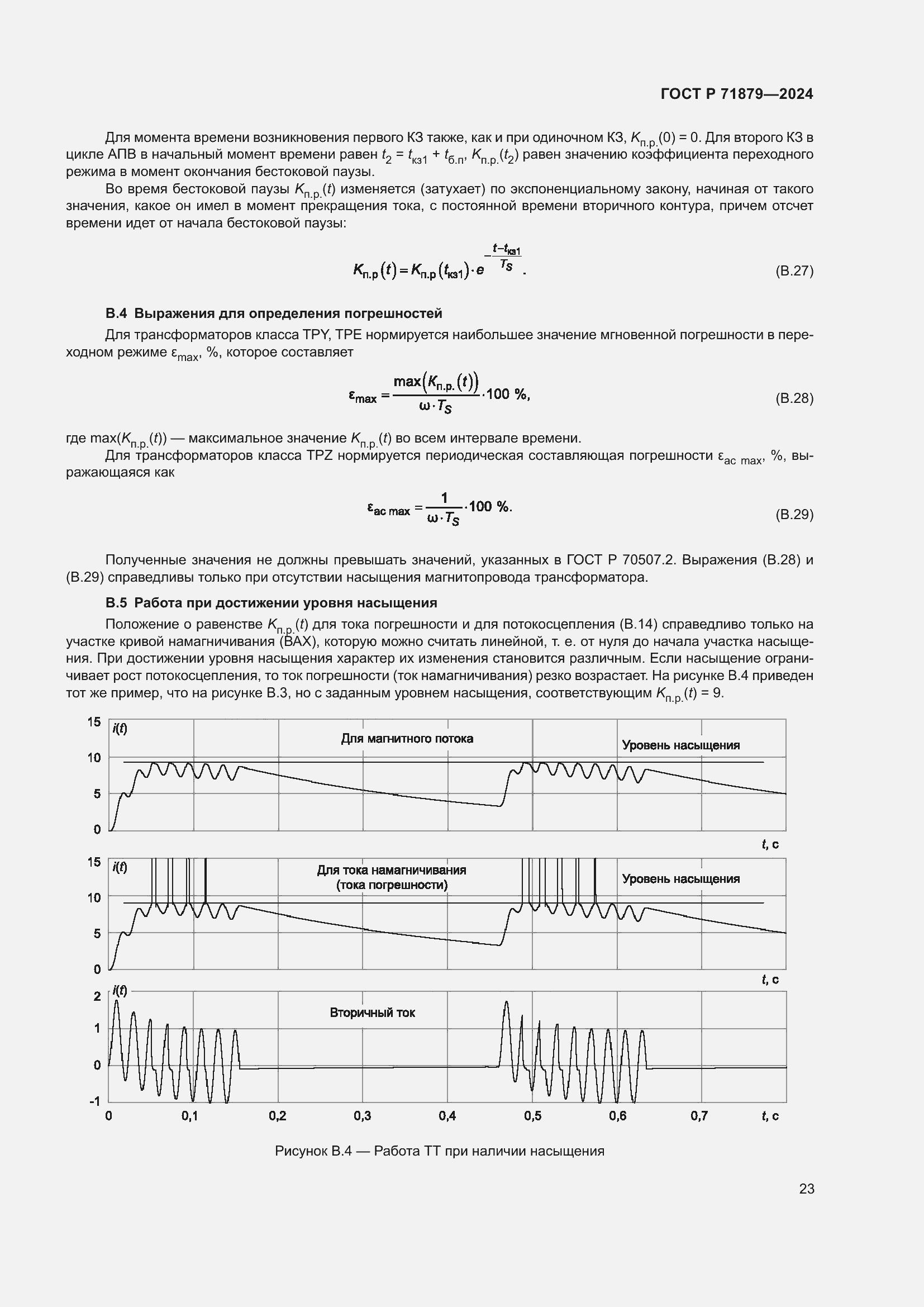 Страница 27 ГОСТ Р 71879-2024