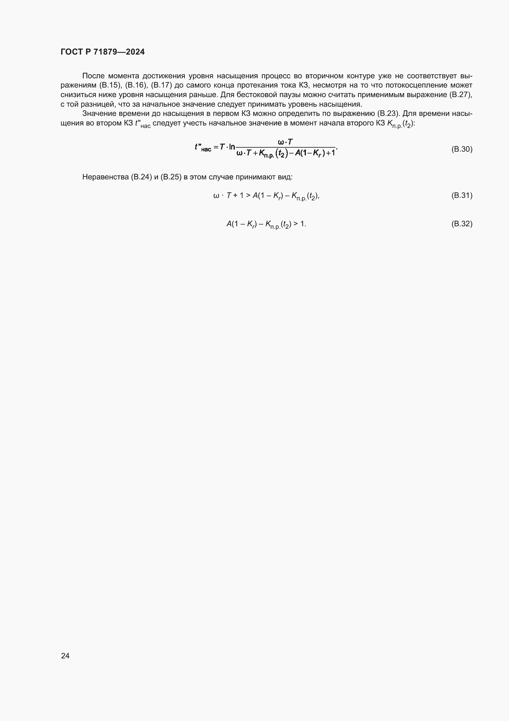Страница 28 ГОСТ Р 71879-2024