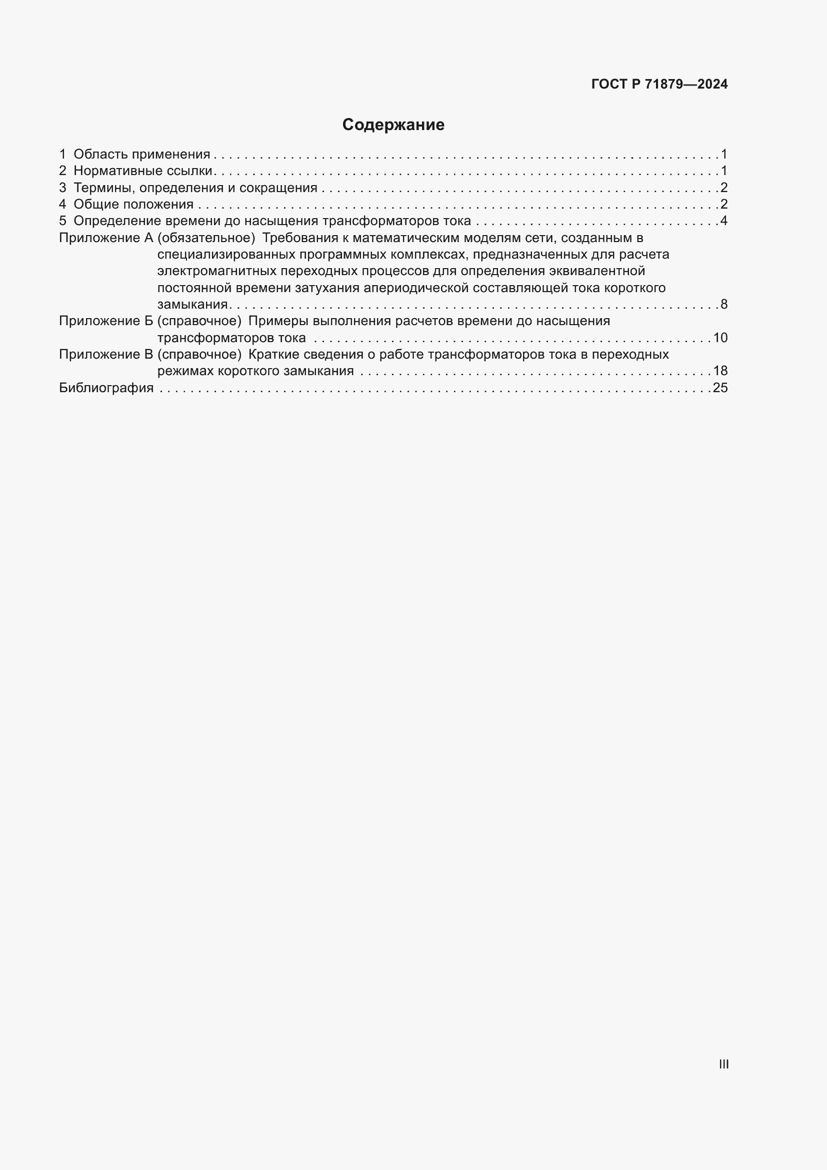 Страница 3 ГОСТ Р 71879-2024