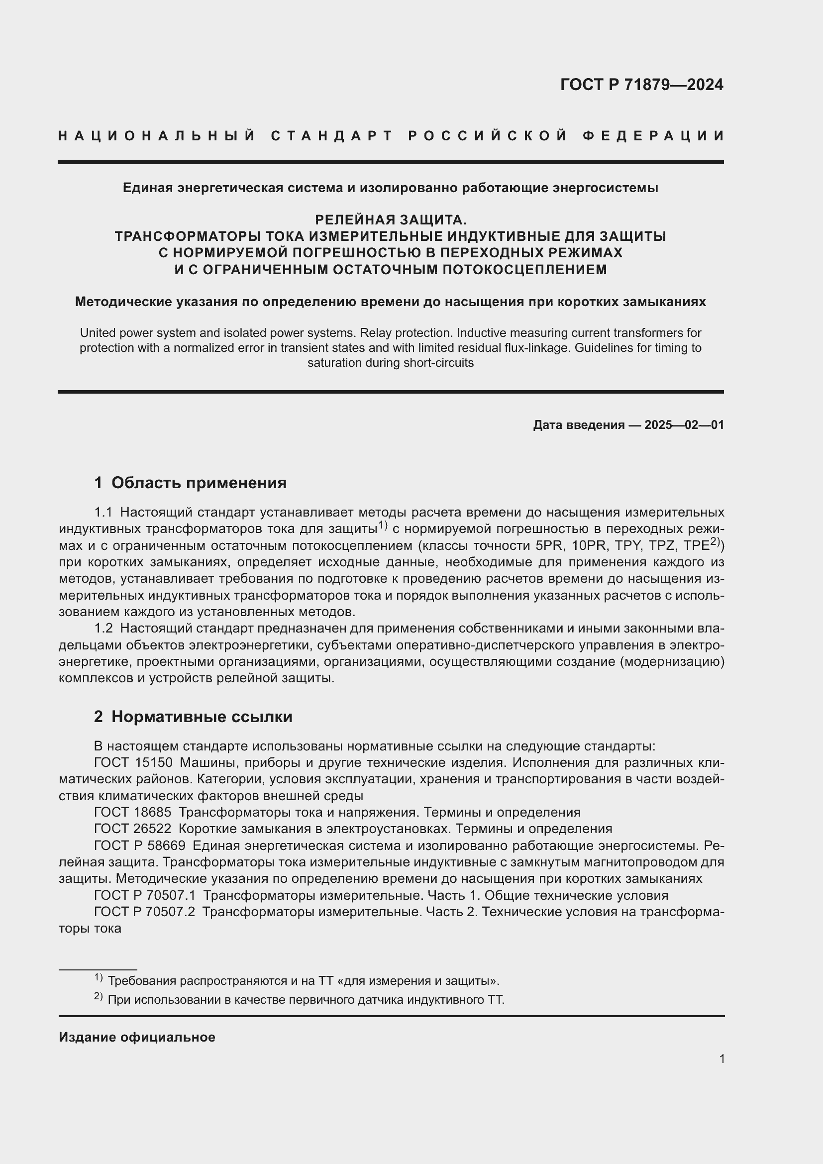 Страница 5 ГОСТ Р 71879-2024