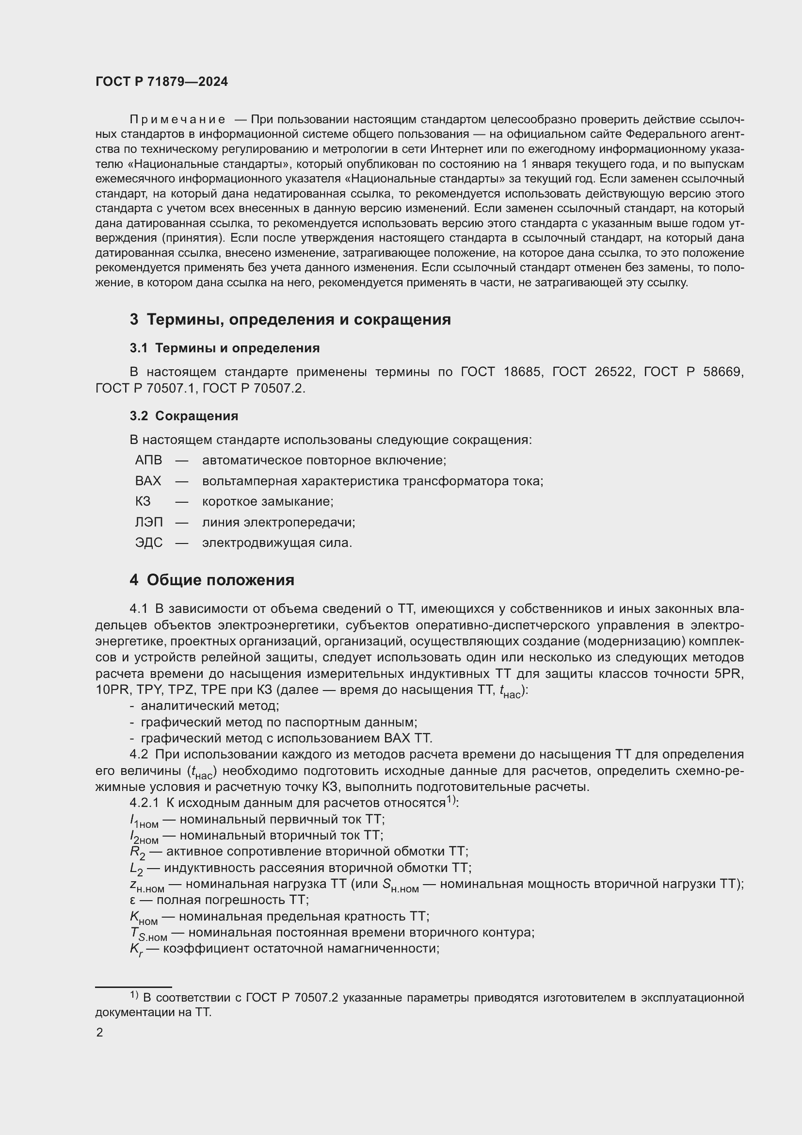 Страница 6 ГОСТ Р 71879-2024