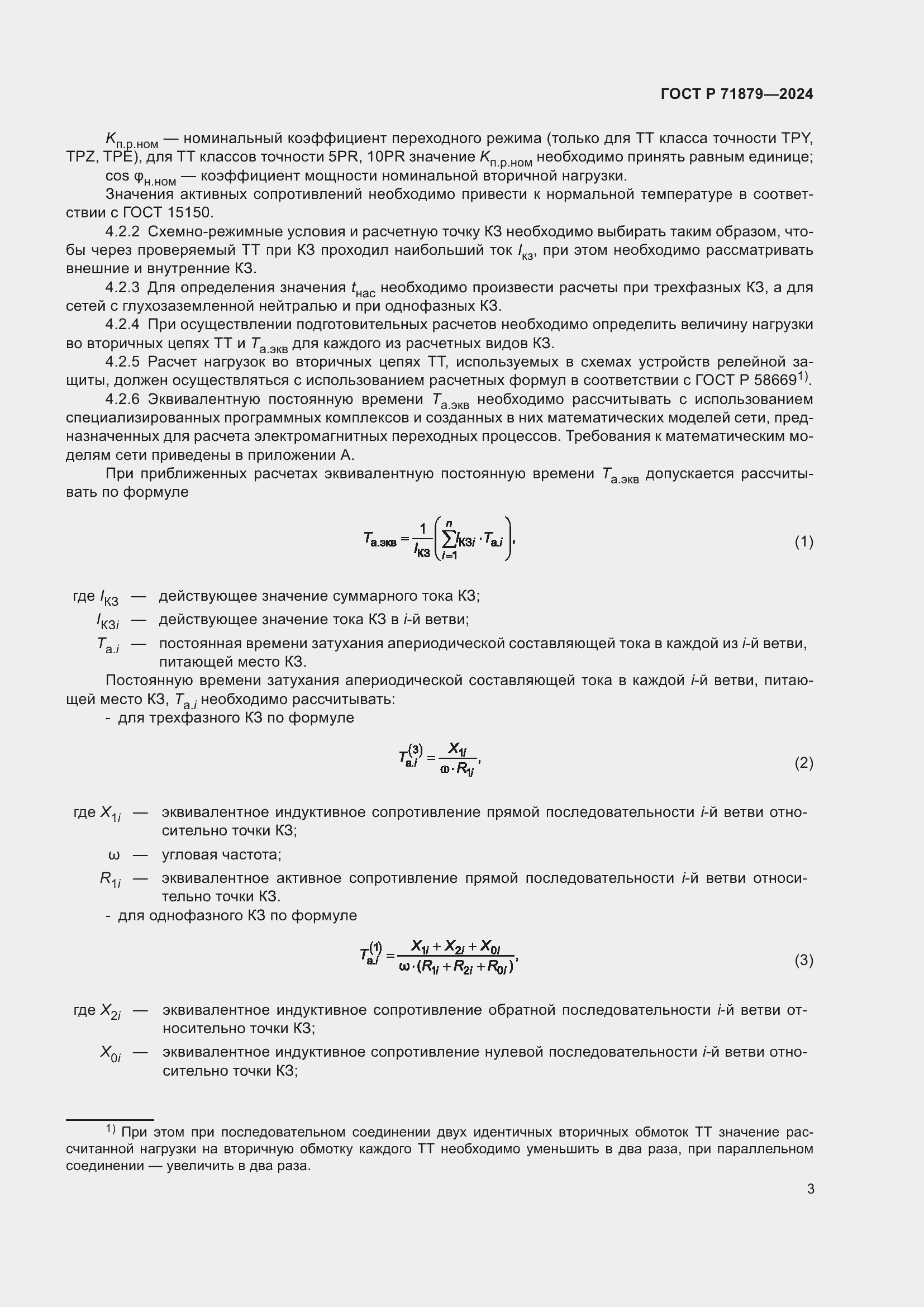 Страница 7 ГОСТ Р 71879-2024