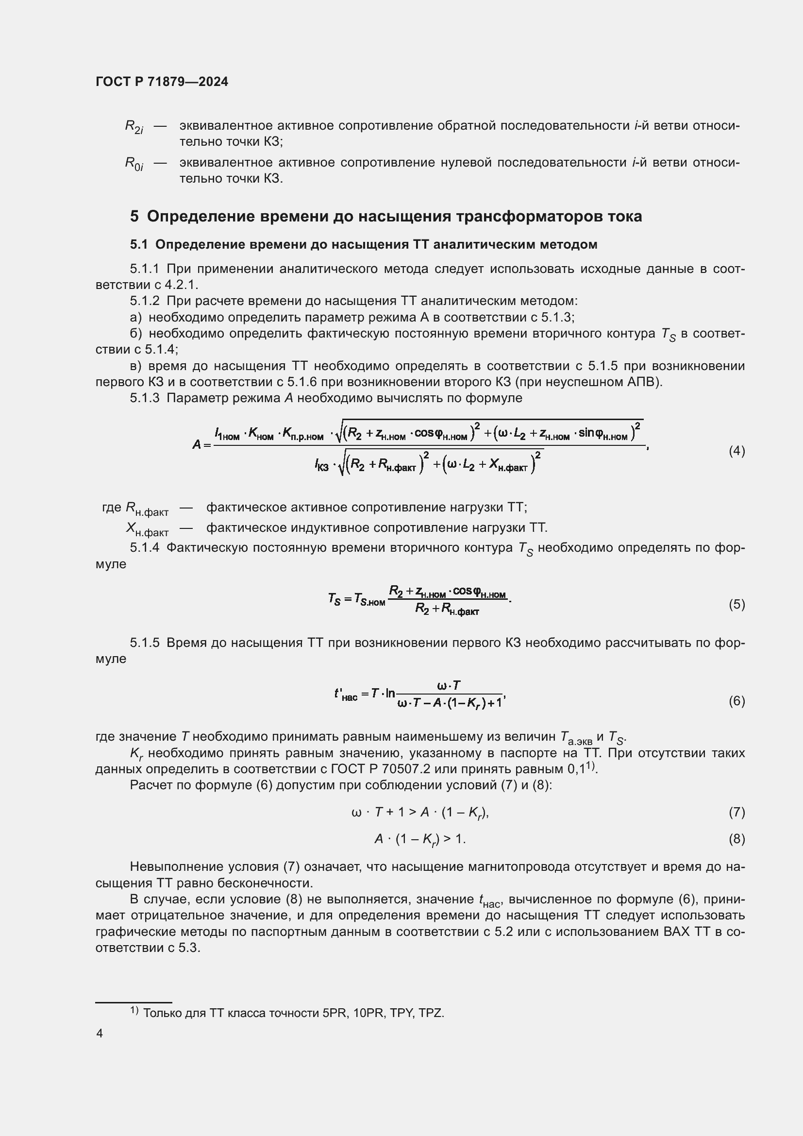 Страница 8 ГОСТ Р 71879-2024