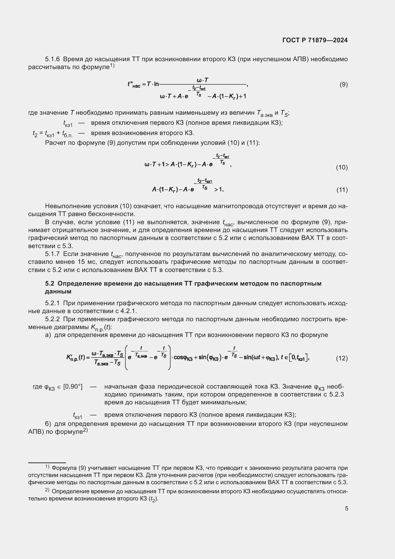 Страница 9 ГОСТ Р 71879-2024