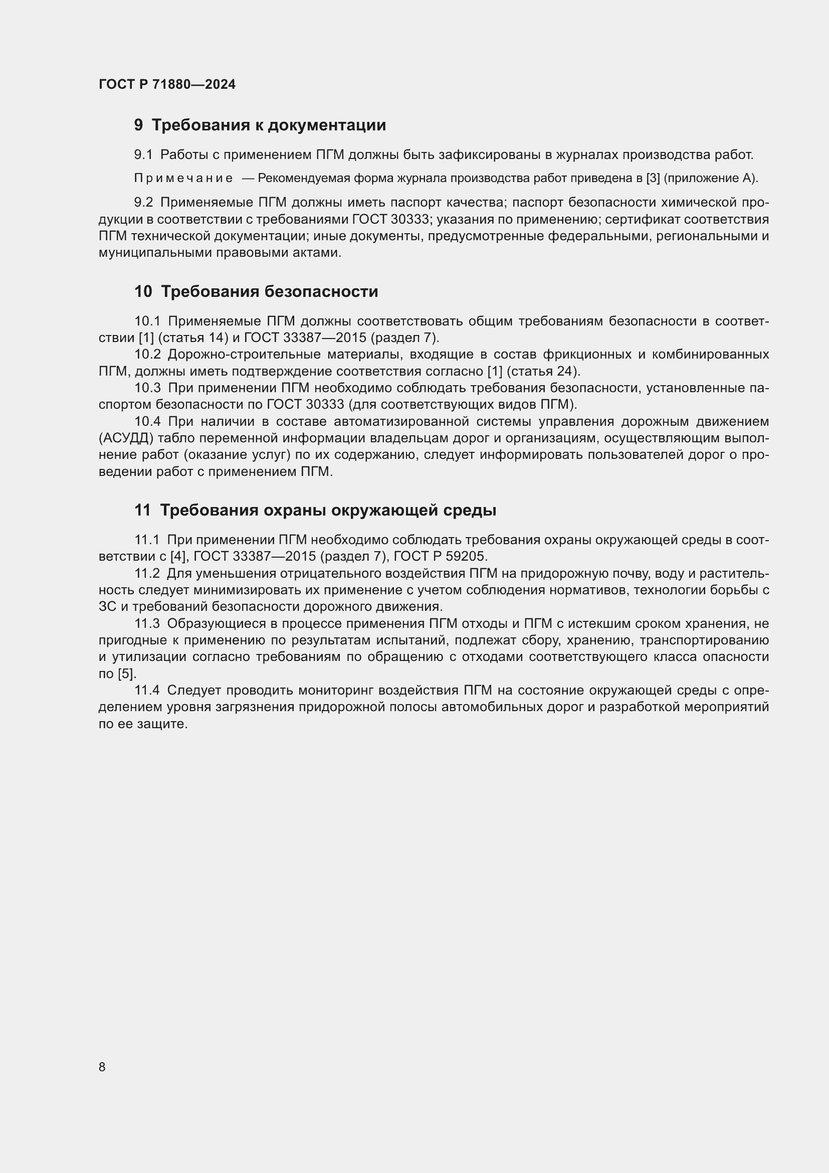 Страница 10 ГОСТ Р 71880-2024
