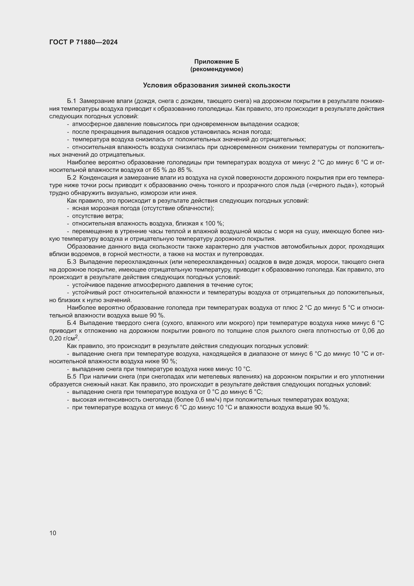 Страница 12 ГОСТ Р 71880-2024