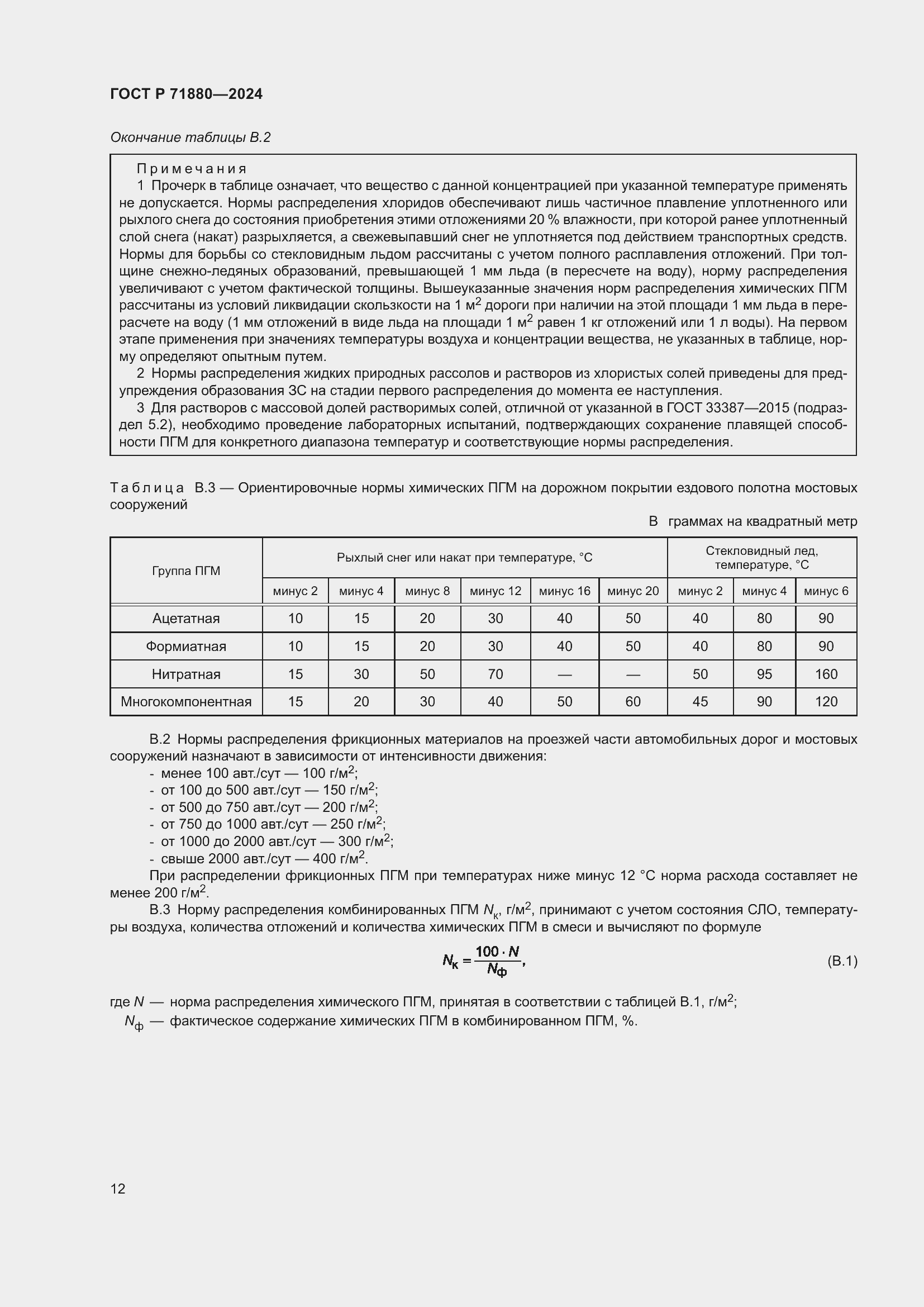 Страница 14 ГОСТ Р 71880-2024