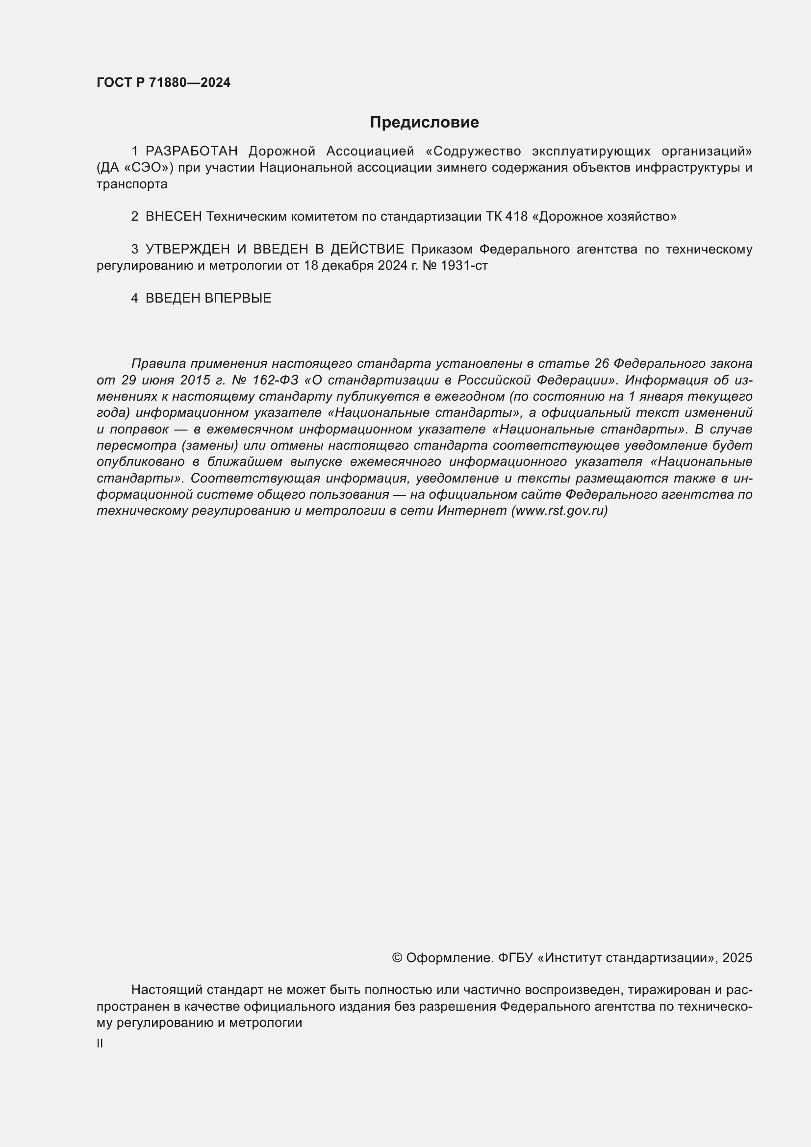 Страница 2 ГОСТ Р 71880-2024