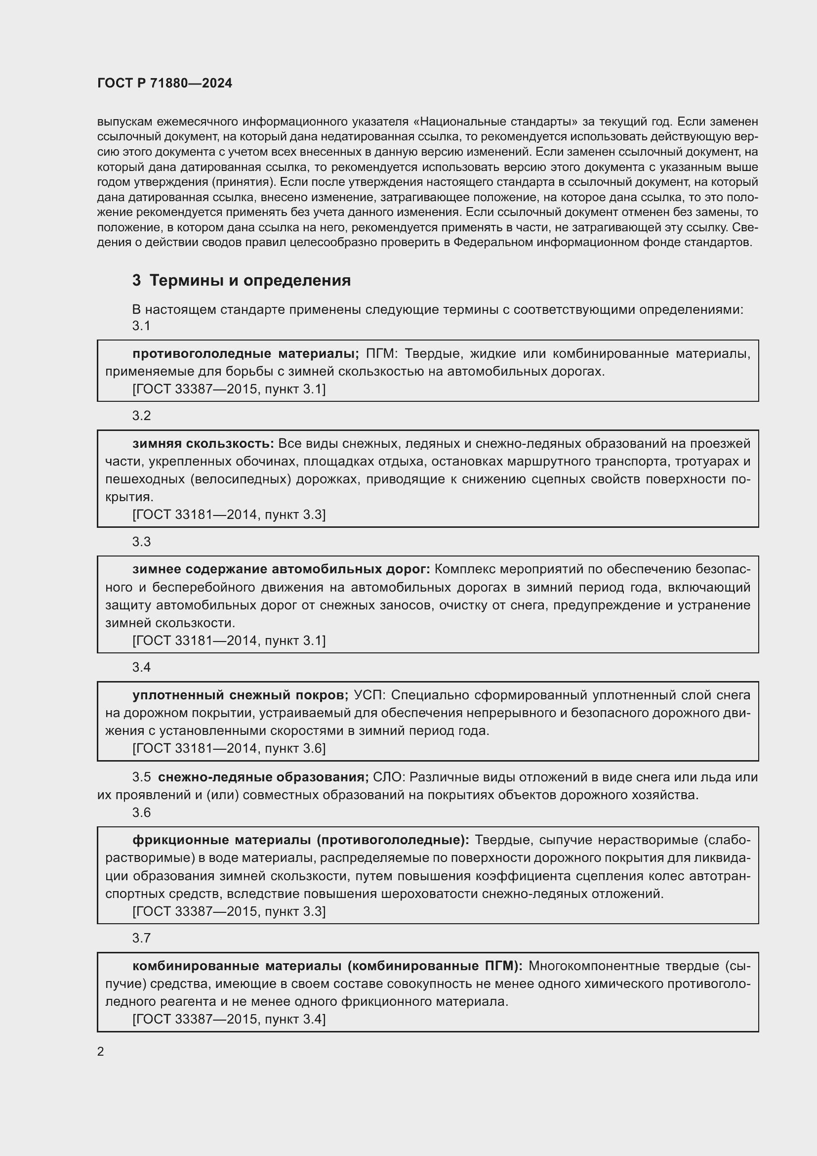 Страница 4 ГОСТ Р 71880-2024