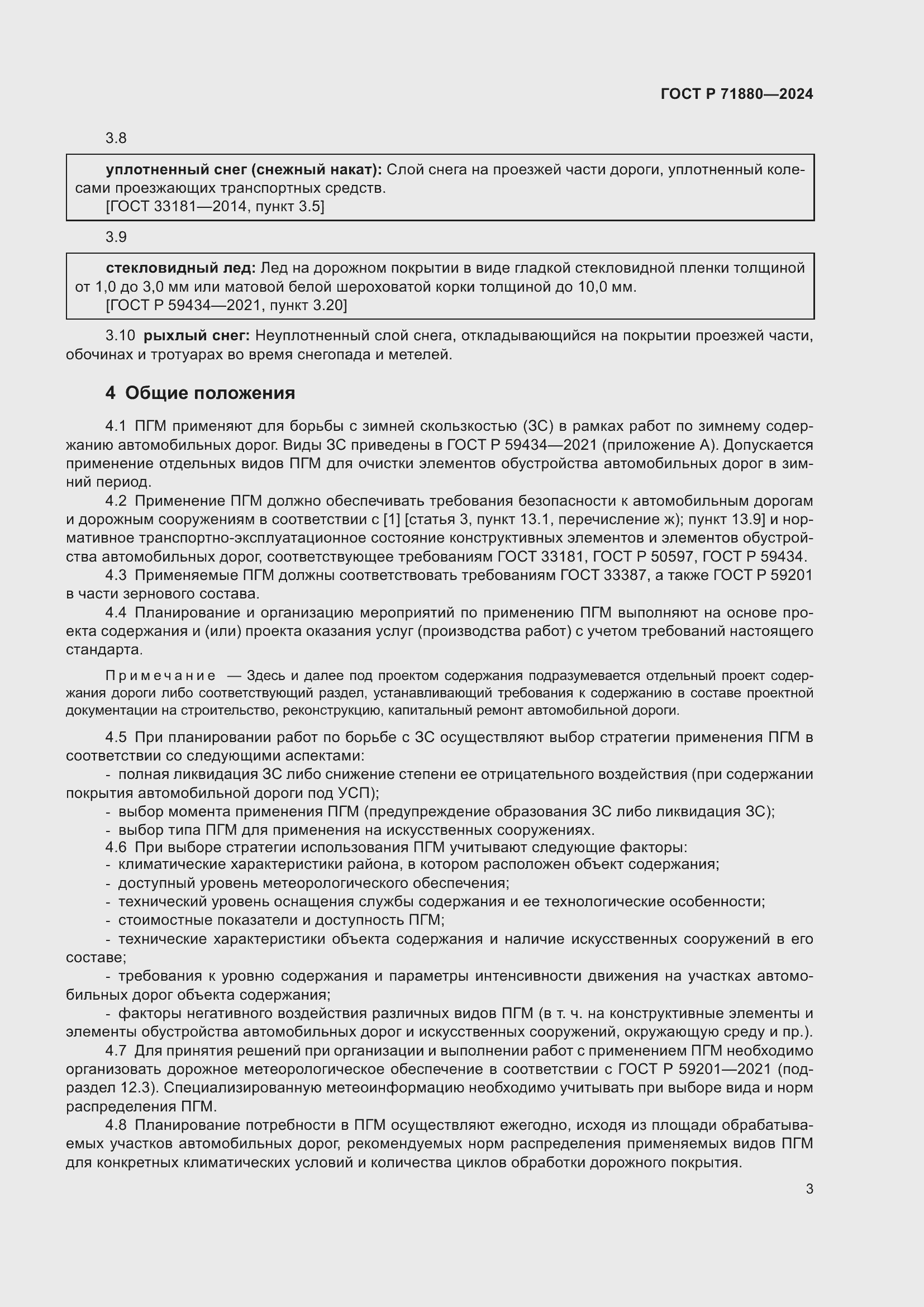 Страница 5 ГОСТ Р 71880-2024